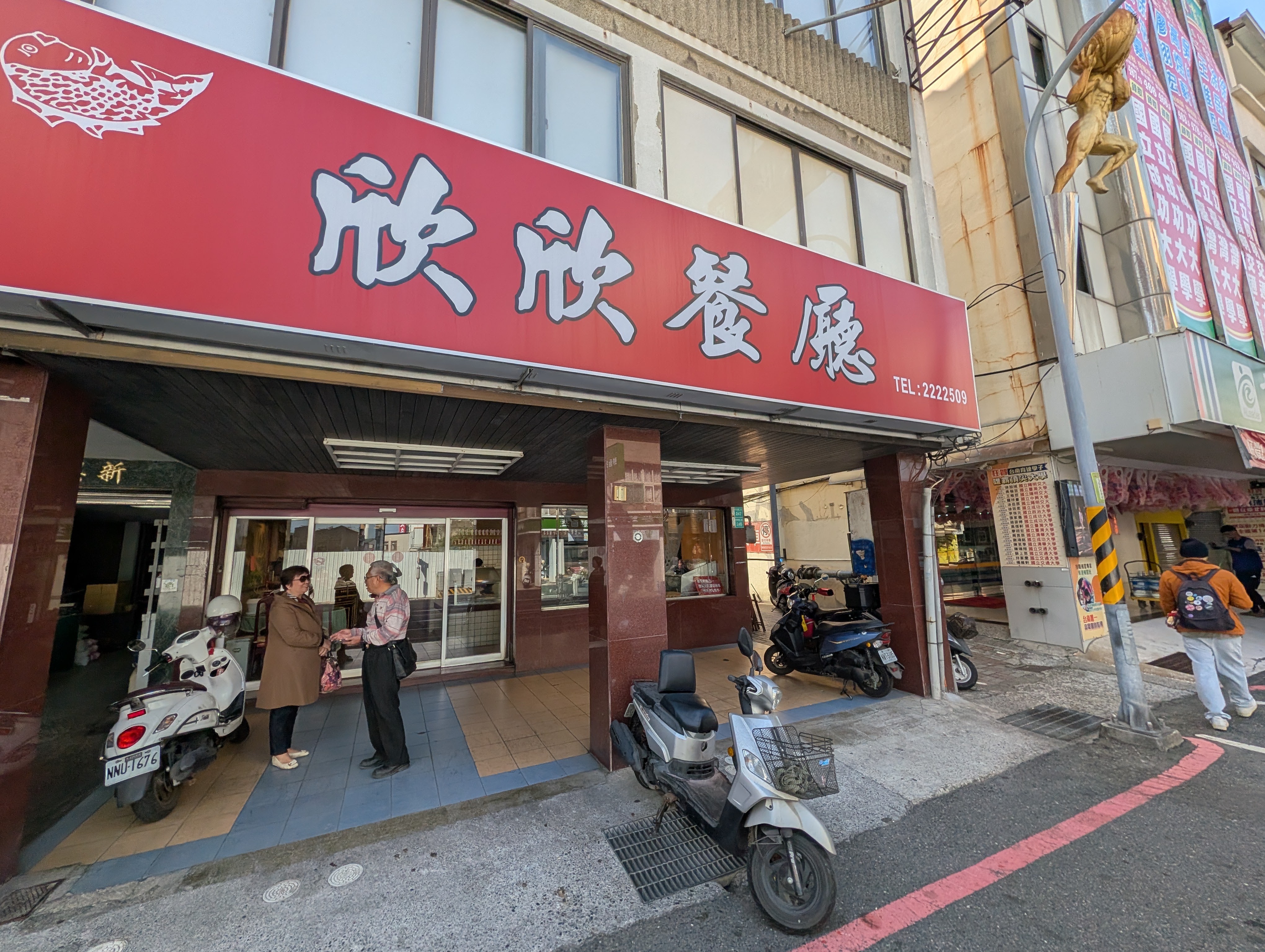 欣欣餐廳阿塗師店面外觀