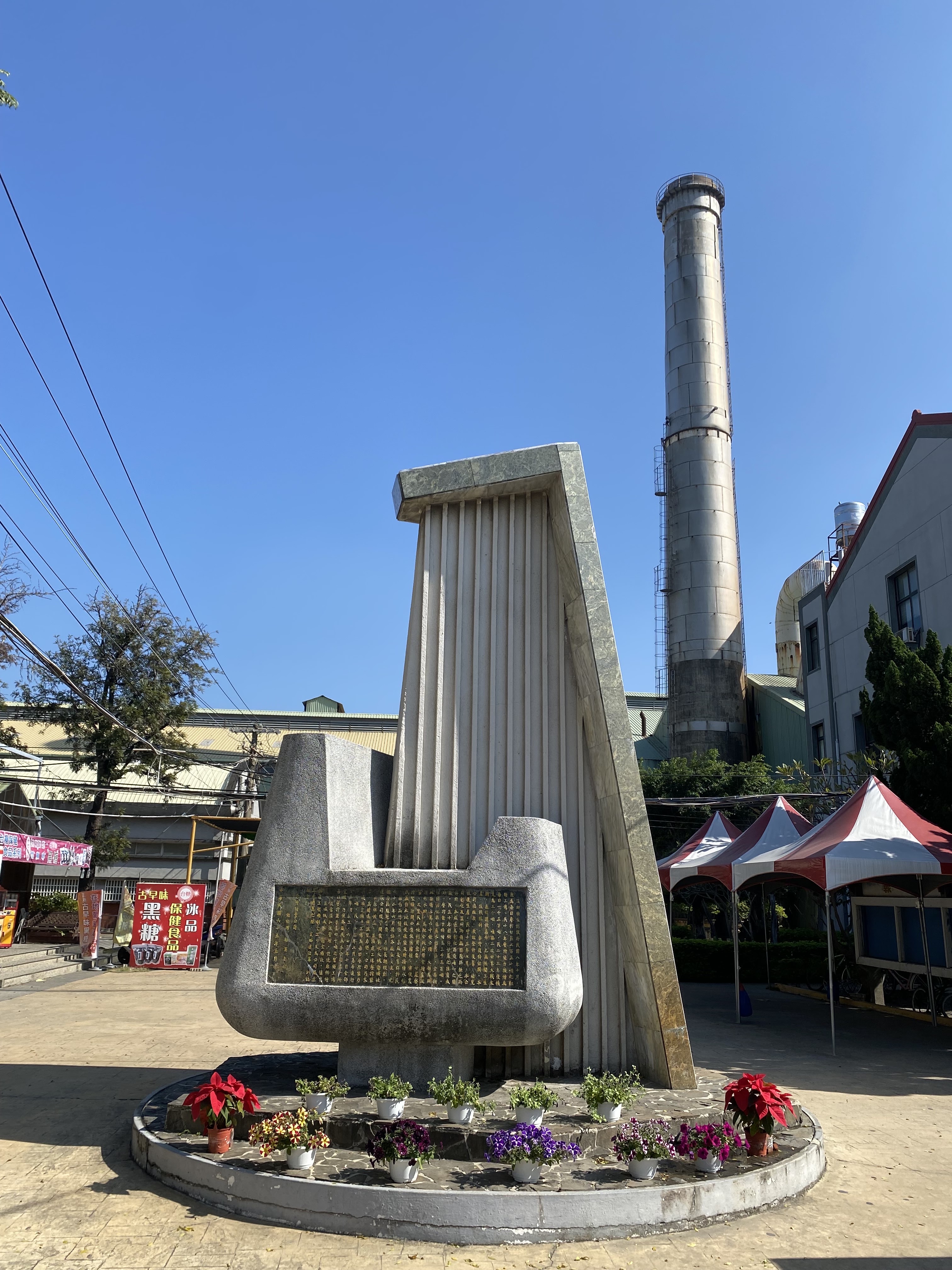 溪湖糖廠園區紀念碑與煙囪