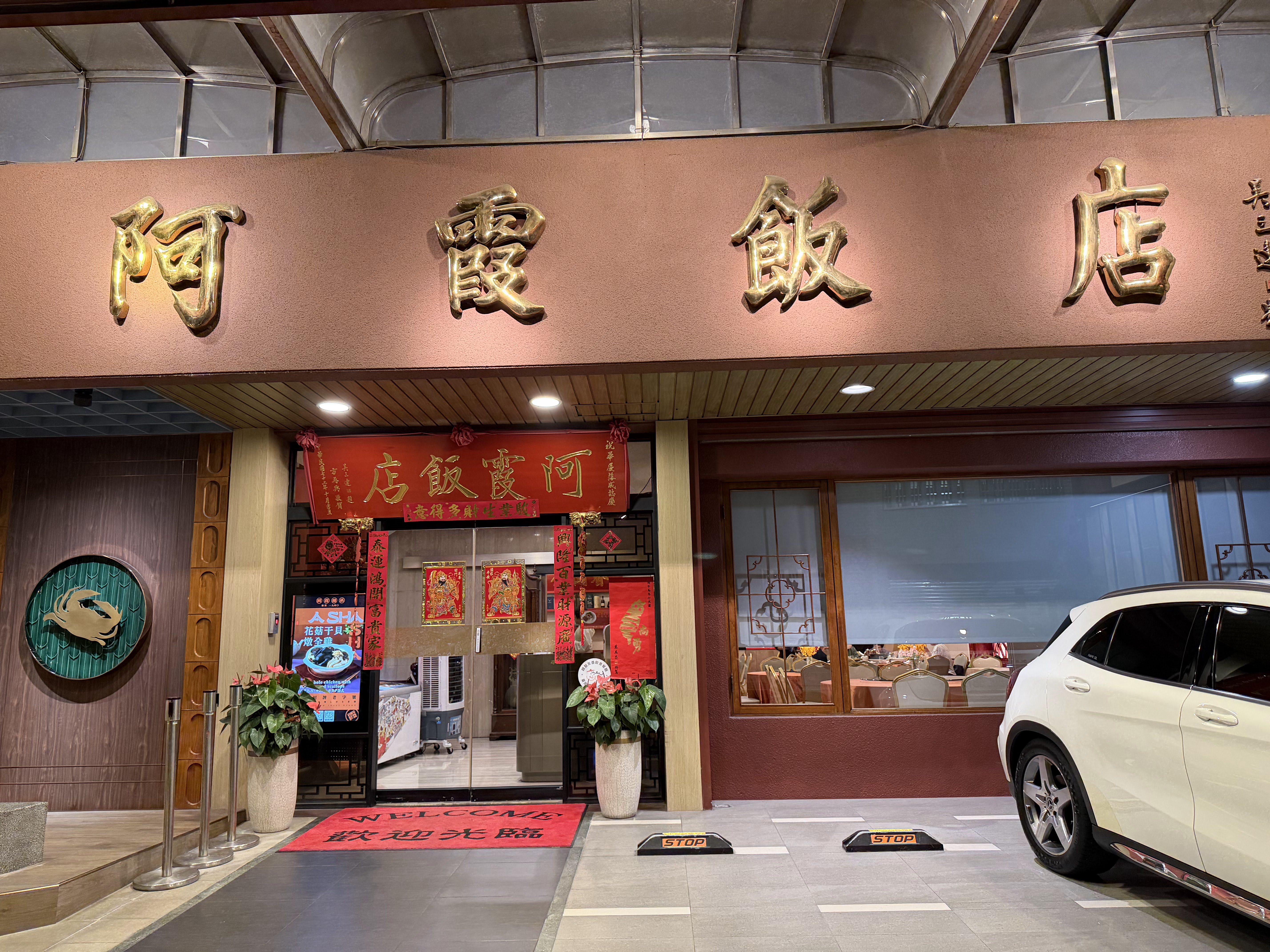 尋真阿霞飯店正門外觀