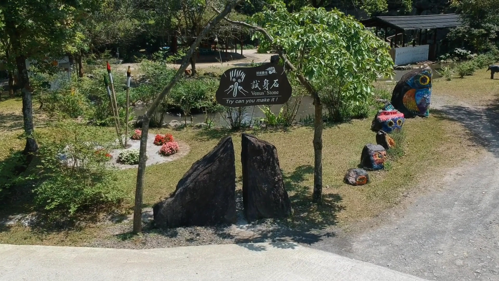 頭城農場園區中的試身石景點