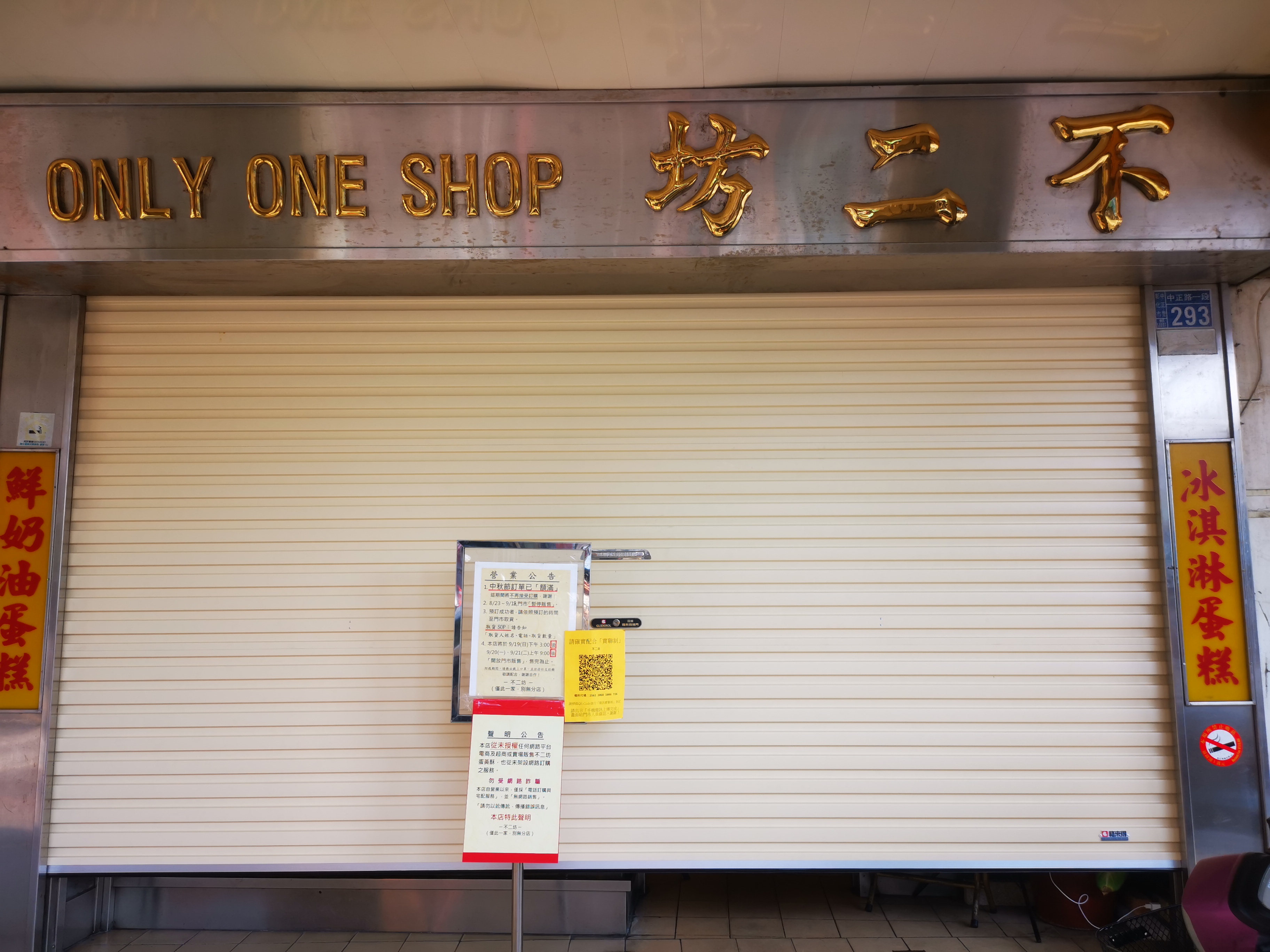 不二坊店門與完整招牌外觀