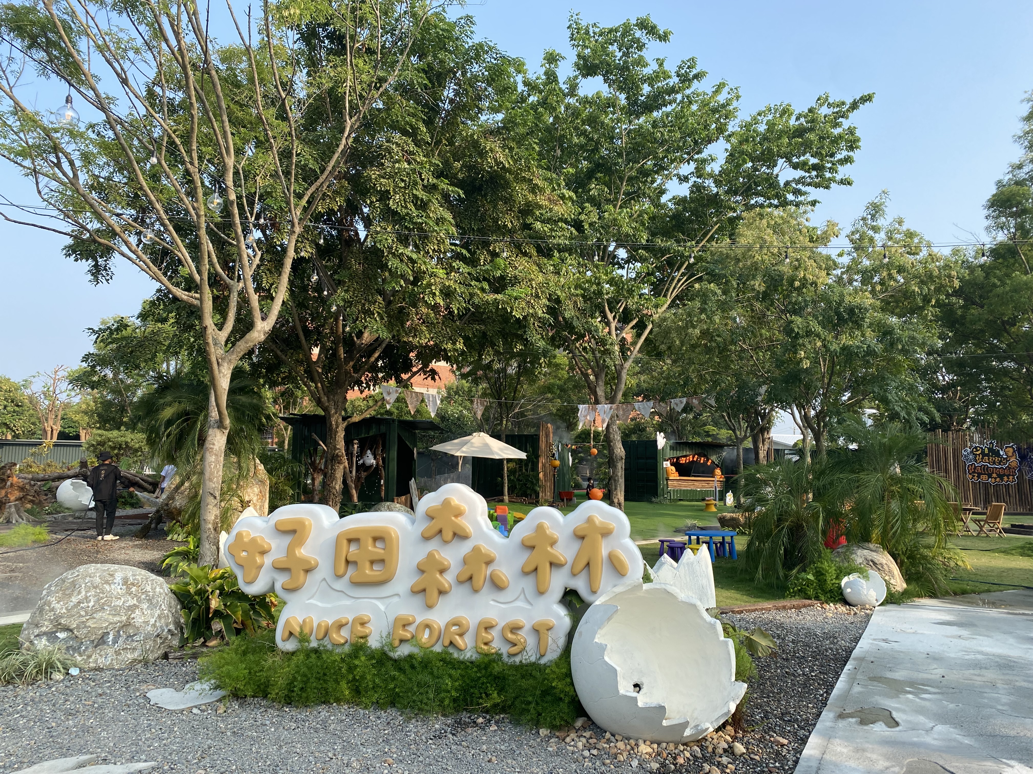 好田森林園區入口景觀