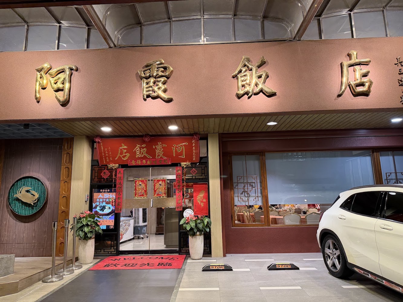 阿霞飯店外觀與紅地毯布置