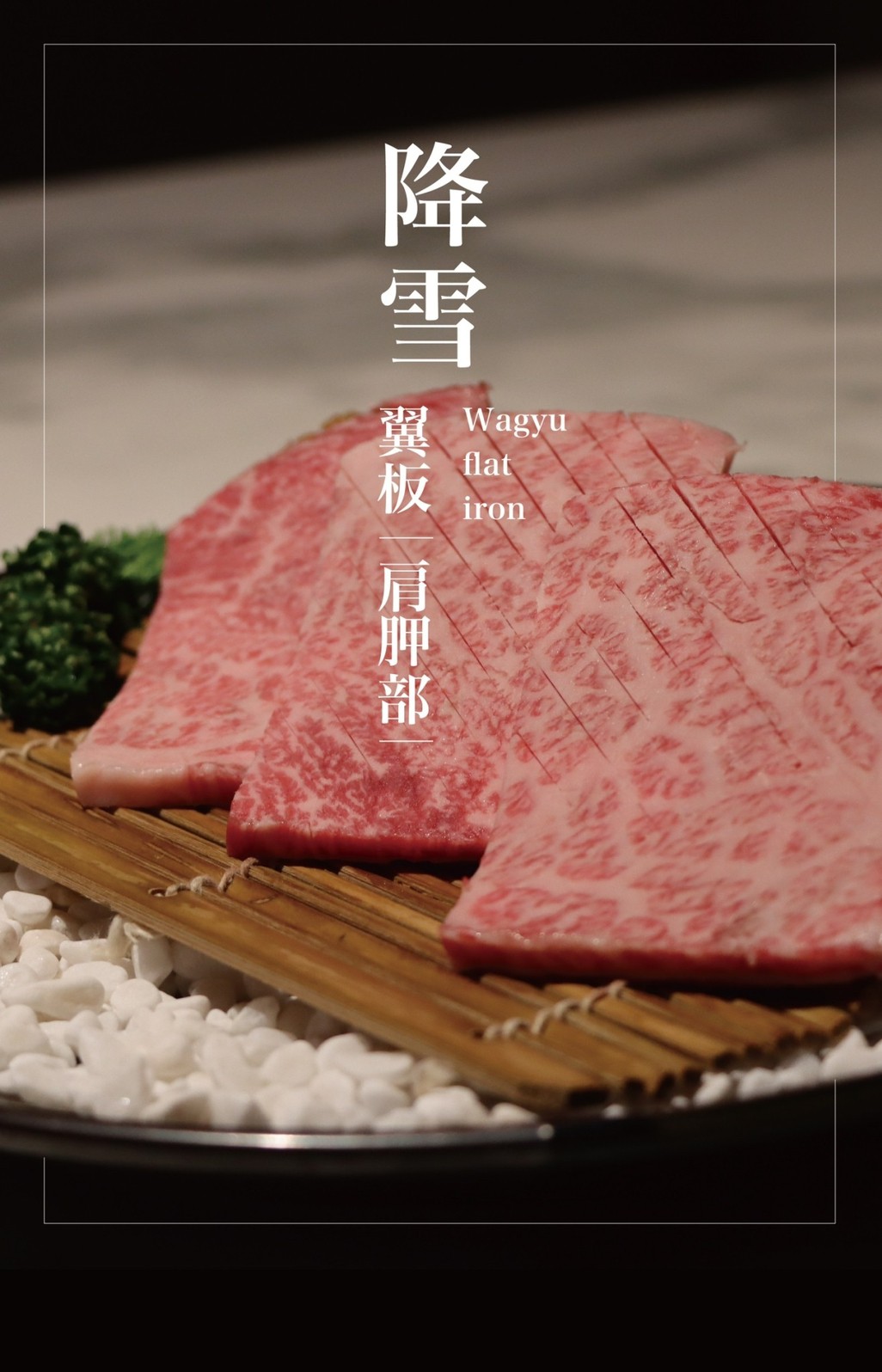 老井極上燒肉竹北店和牛肉盤