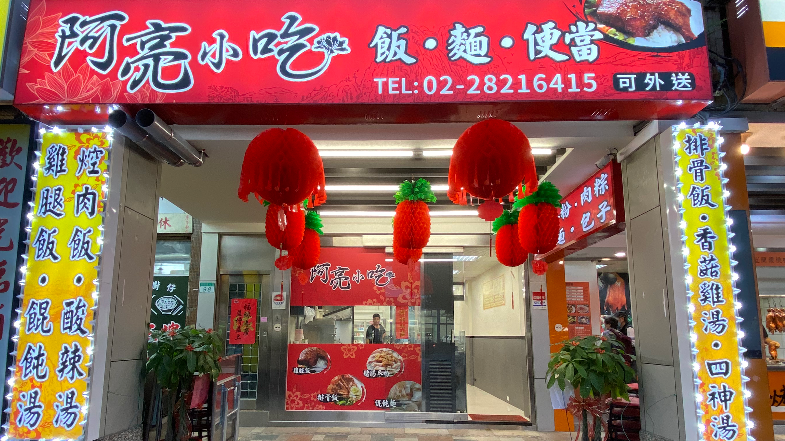 阿亮小吃店面