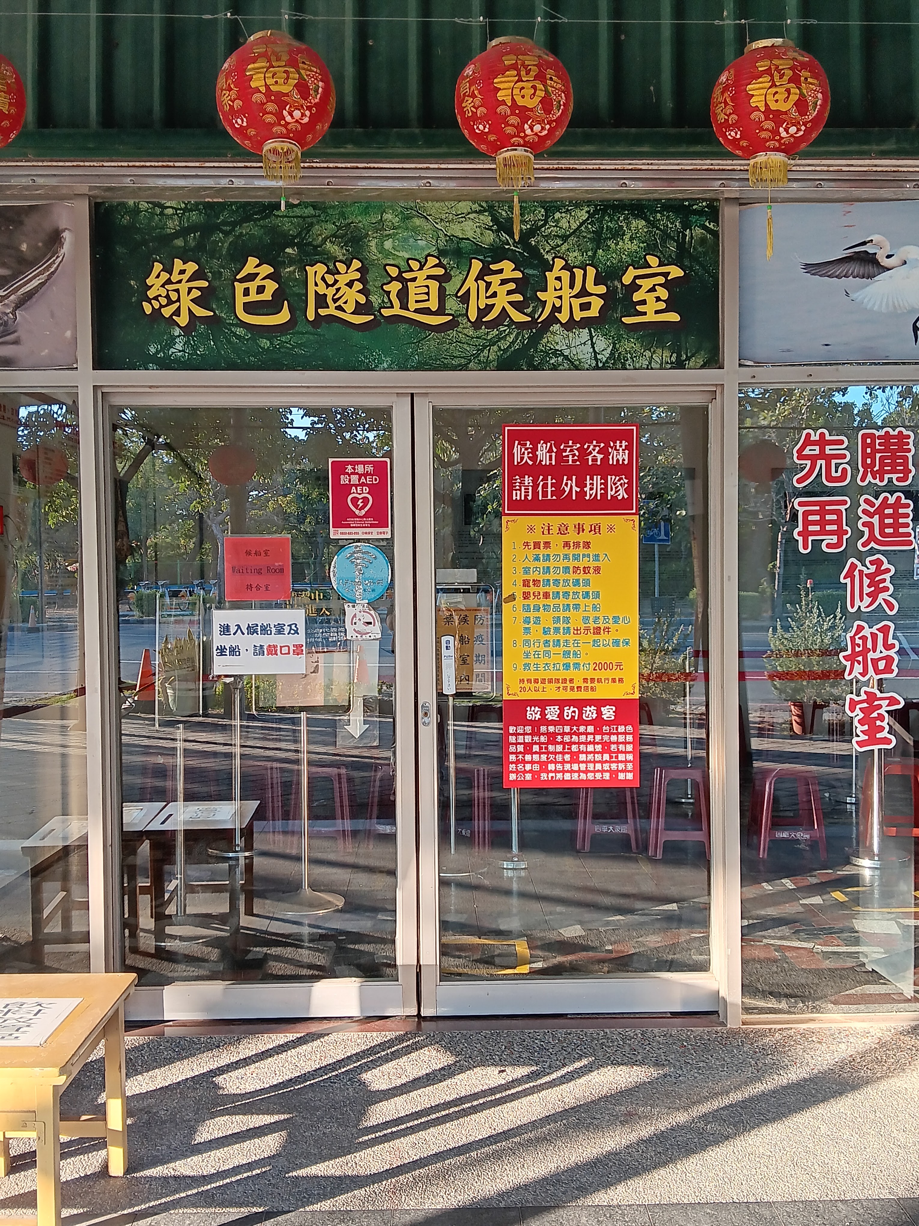 綠色隧道候船室門口與公告