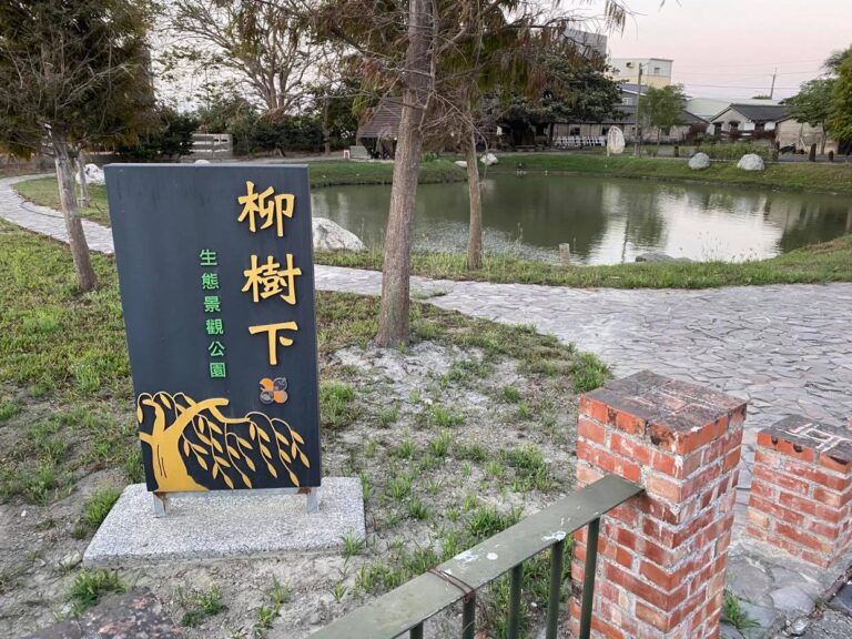 雲林褒忠柳樹下生態景觀公園入口意象牌
