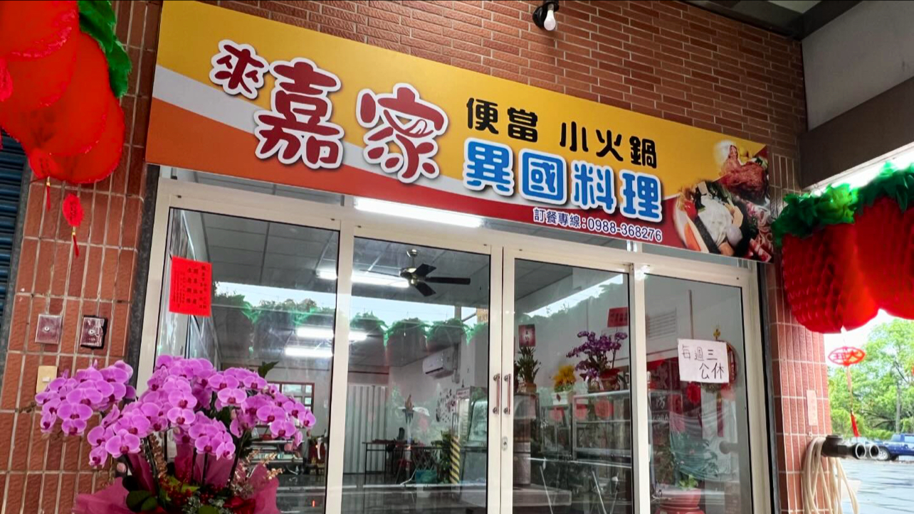 嘉家異國料理招牌與店面特寫