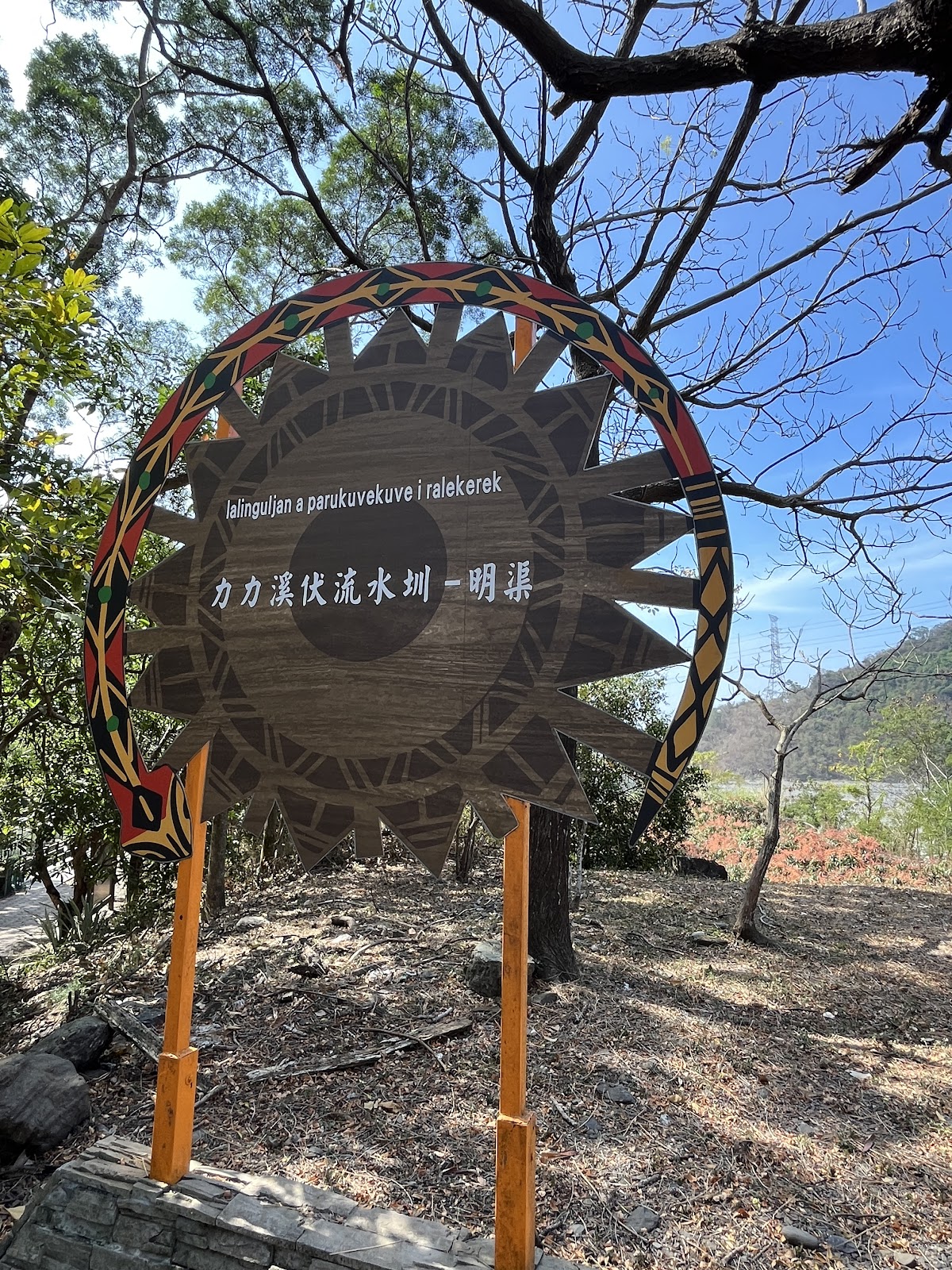 力力溪伏流水圳明渠告示牌，排灣族圖騰裝飾