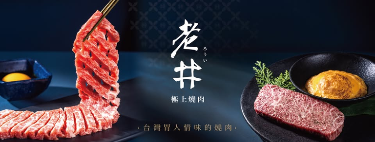 老井極上燒肉