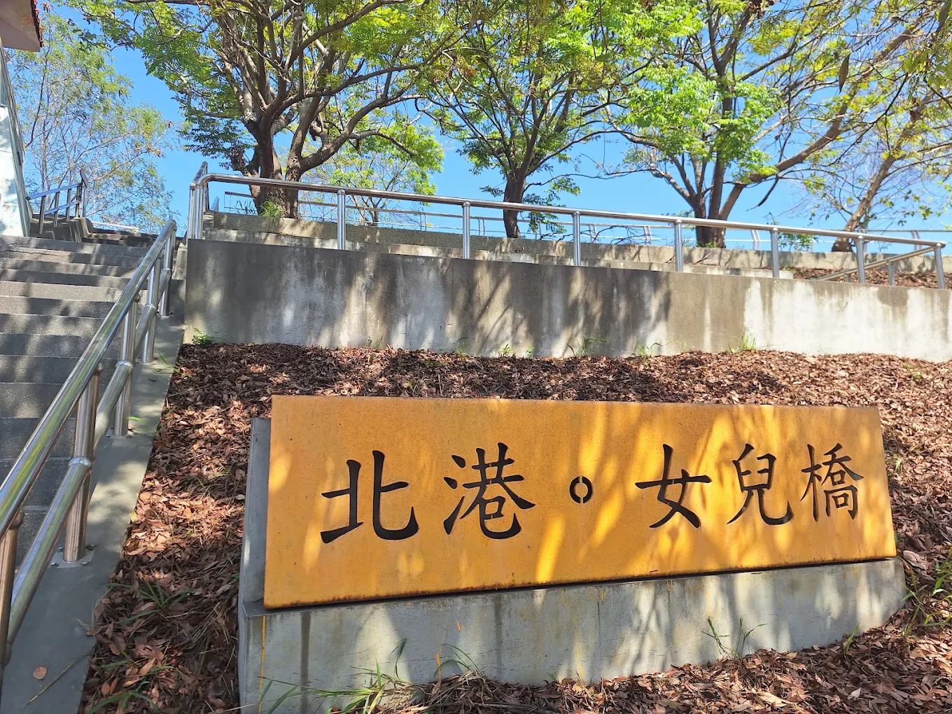 北港女兒橋
