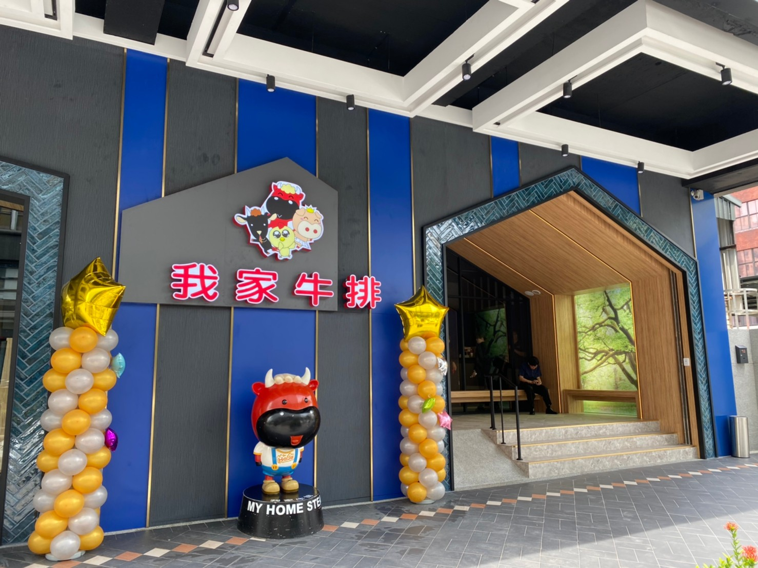 我家牛排 中和旗艦店