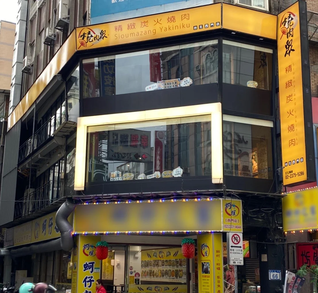 燒肉眾精緻炭火燒肉台北西門店