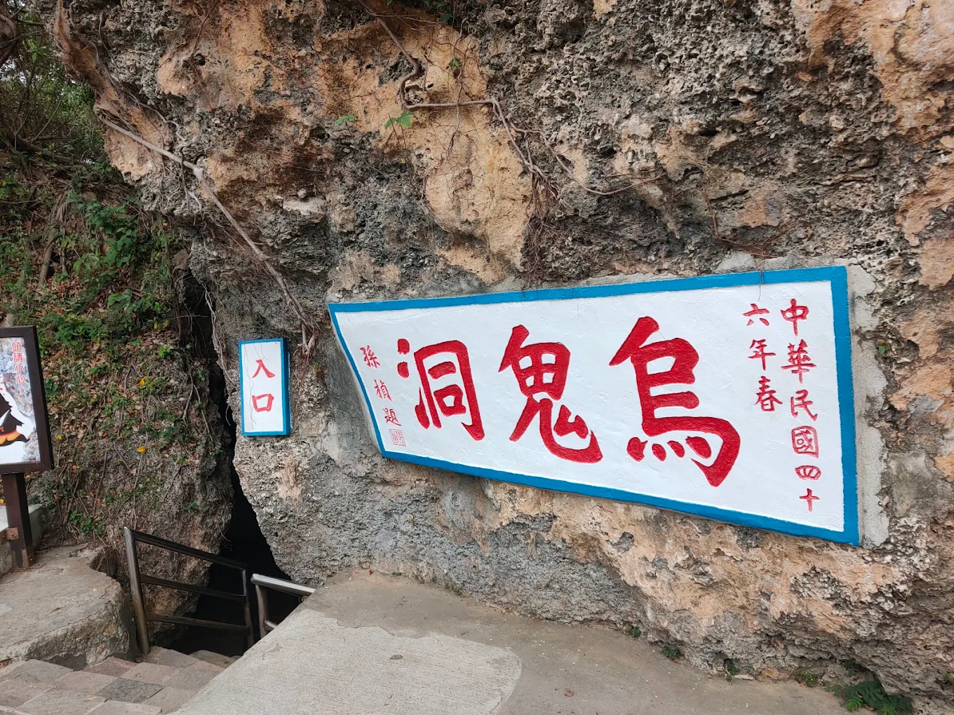 烏鬼洞
