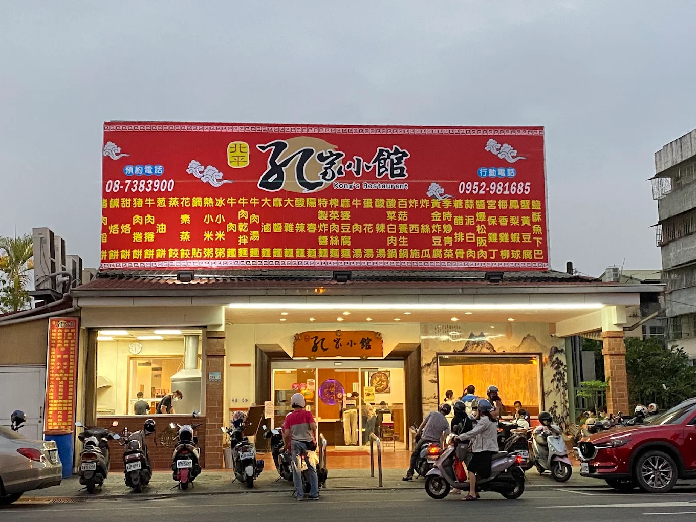 北平孔家小館