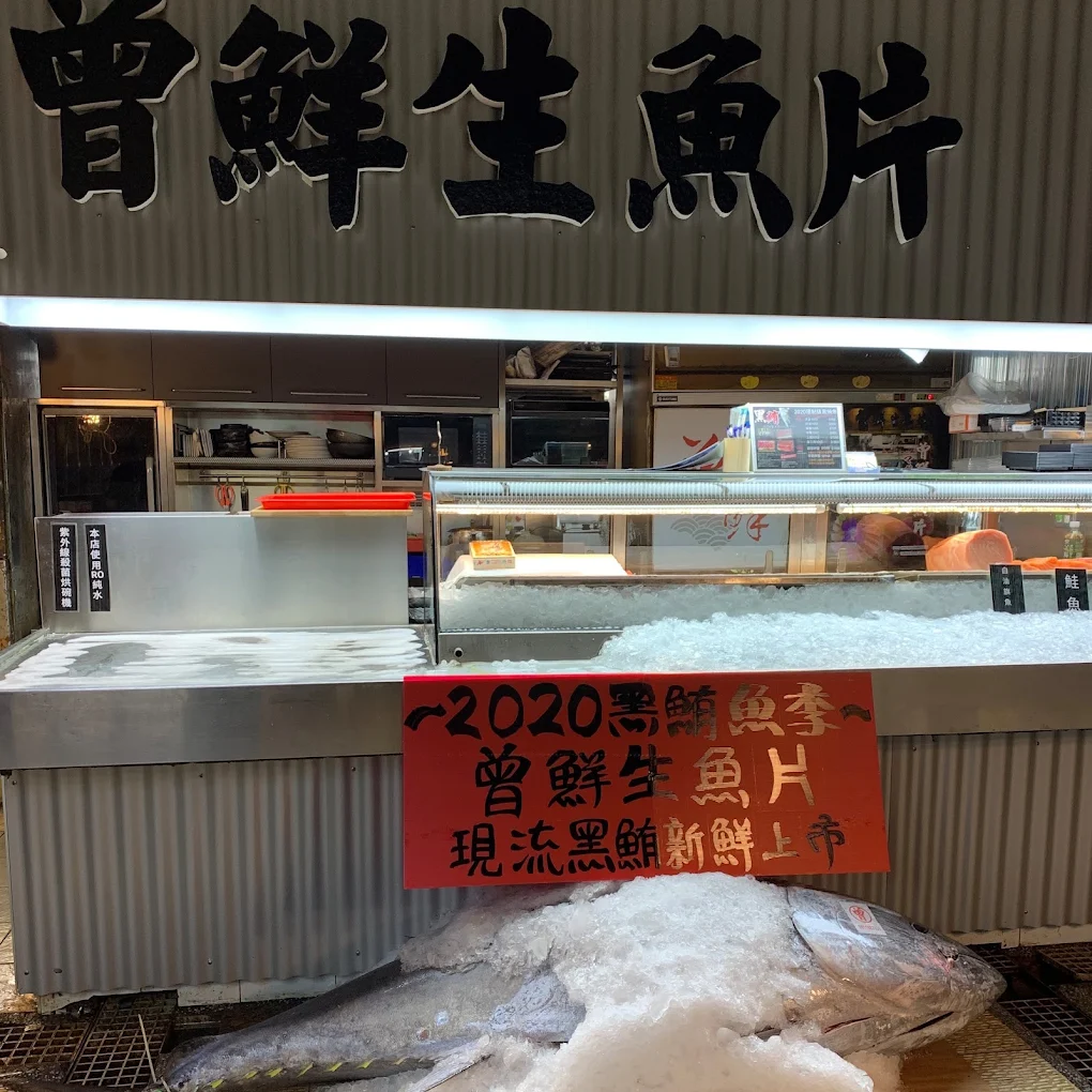 曾鮮黑鮪魚專賣店