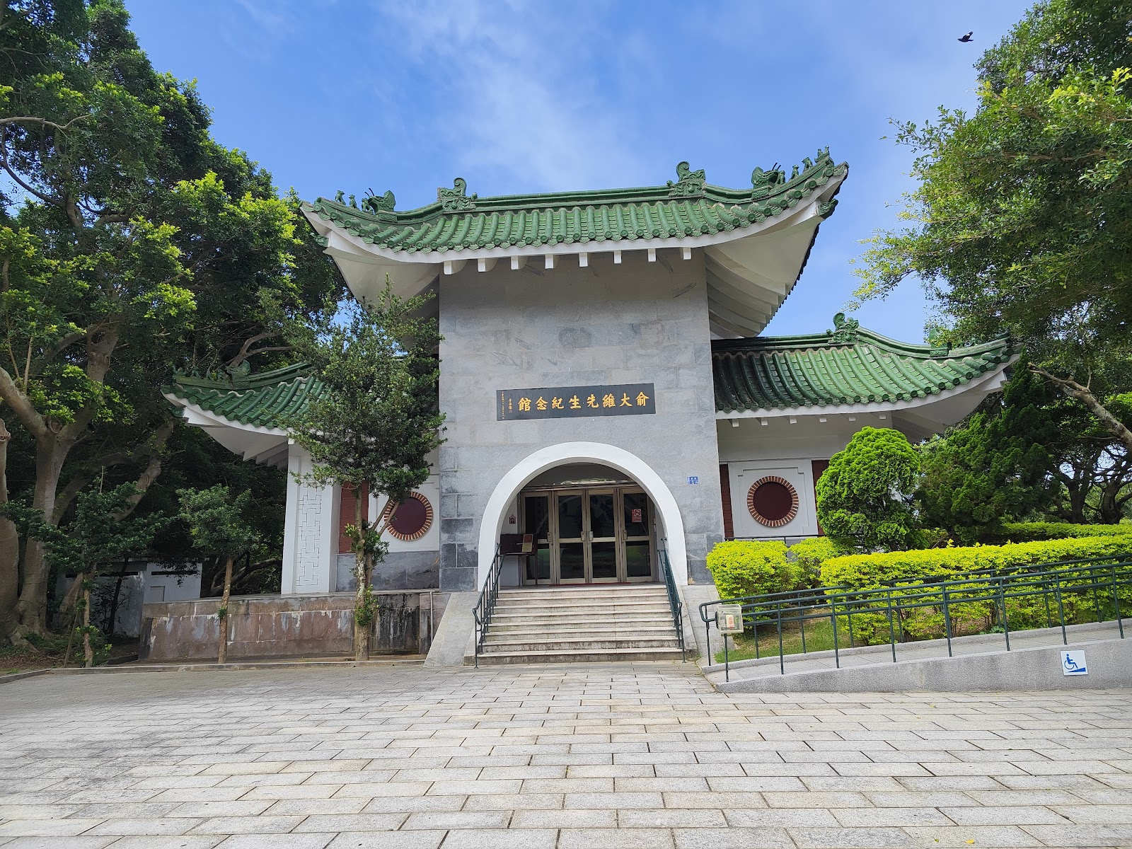 金門俞大維先生紀念館入口