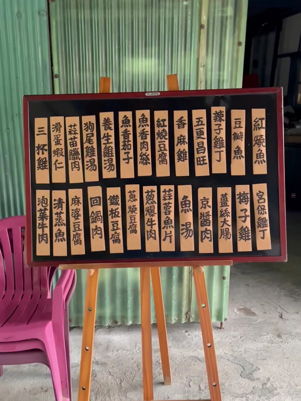 六龜小院子眷村菜另一面手寫菜單看板