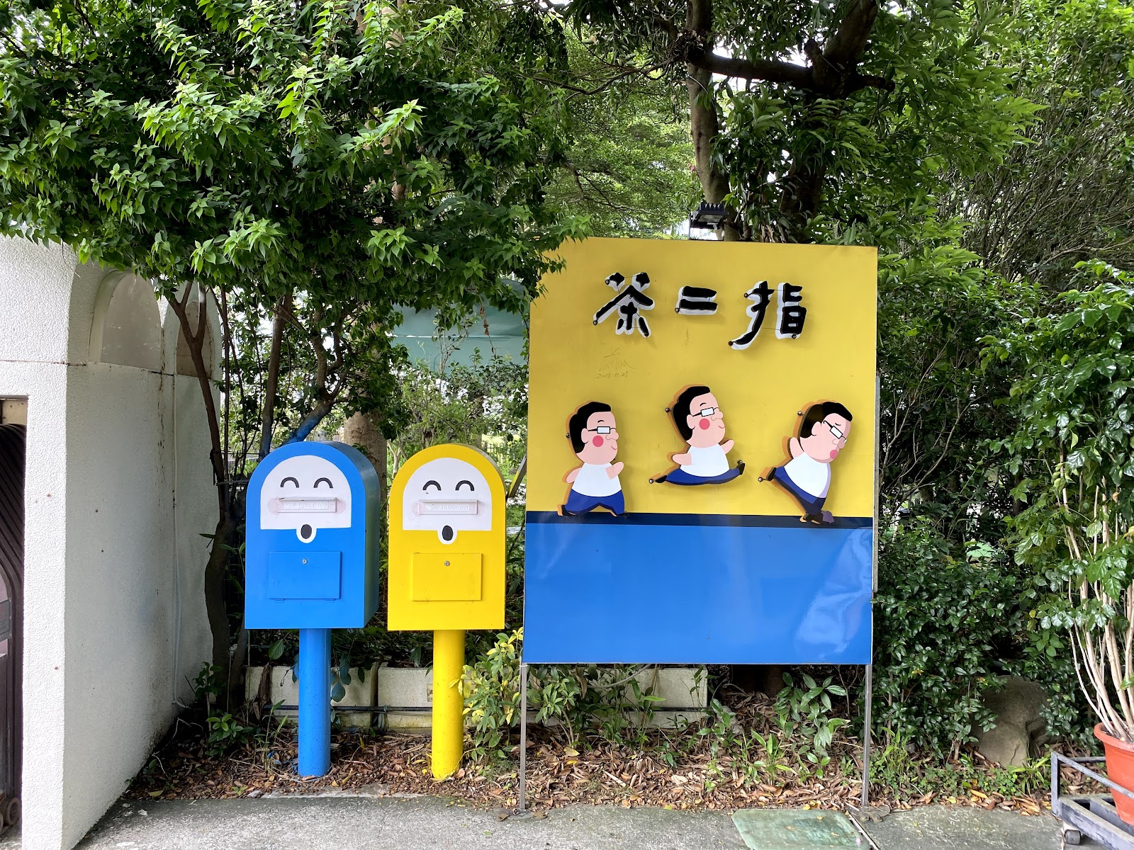 南投名間茶二指故事館入口造型信箱與可愛老闆人偶看板
