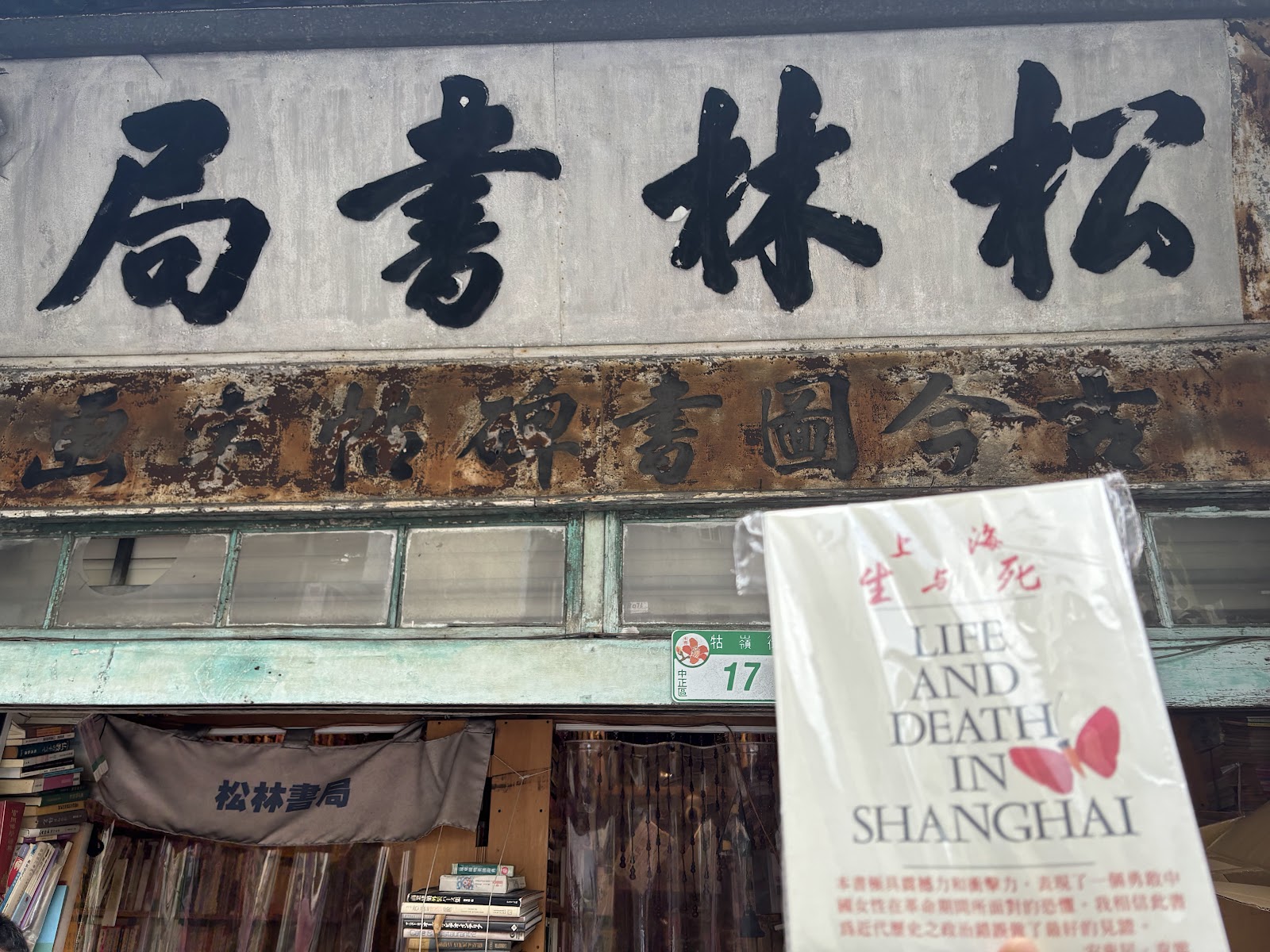 松林書局招牌與舊書特寫