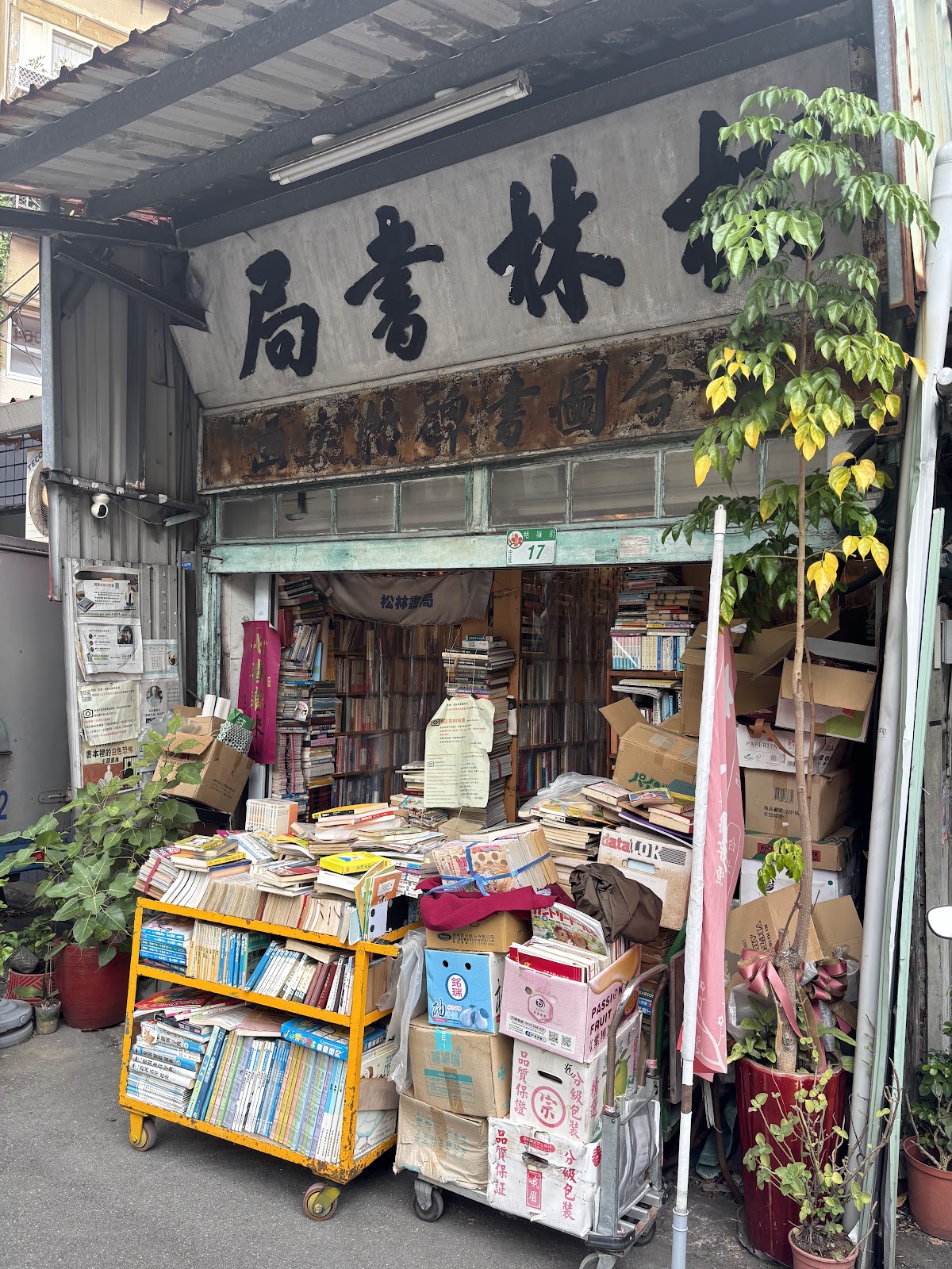 松林書局外觀堆滿舊書