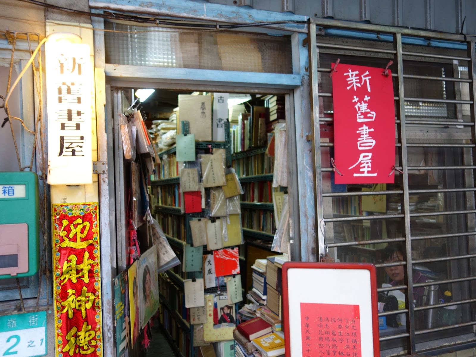 新舊書屋門口紅色招牌
