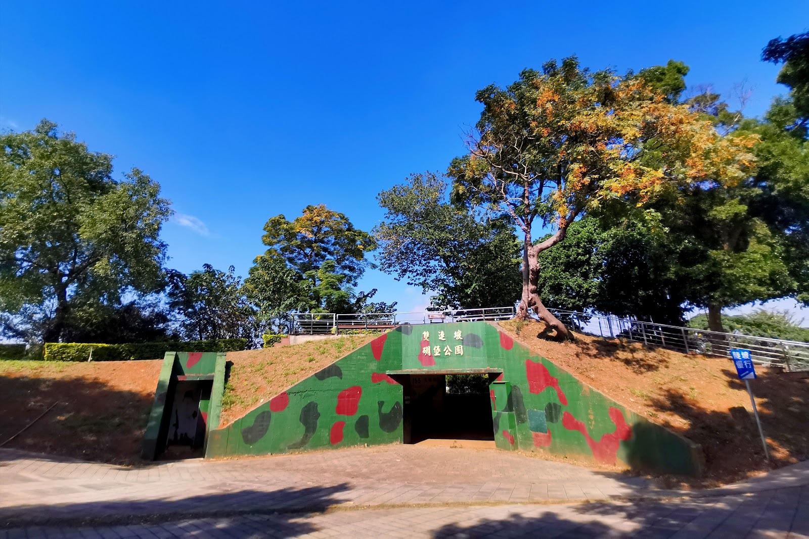 雙連坡碉堡公園迷彩碉堡入口