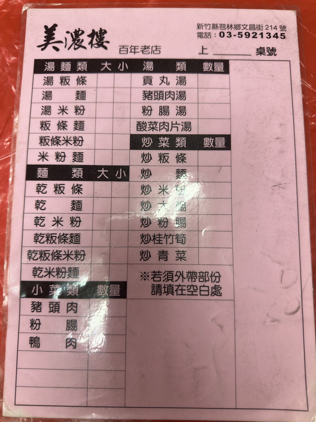 美濃樓飲食店客家點餐單