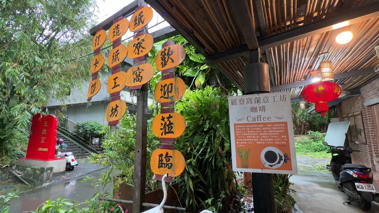 紙寮窩造紙工坊咖啡吧檯與紅燈籠