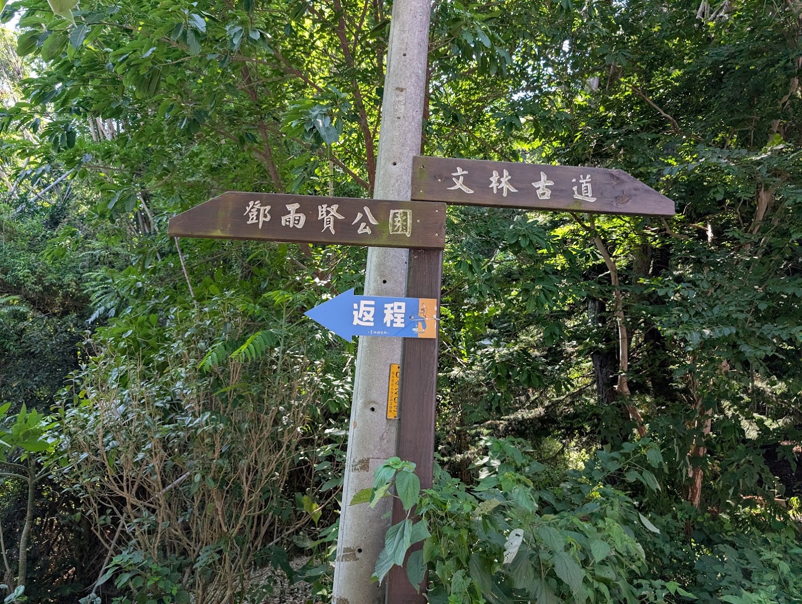文林生態古道往鄧雨賢公園指標