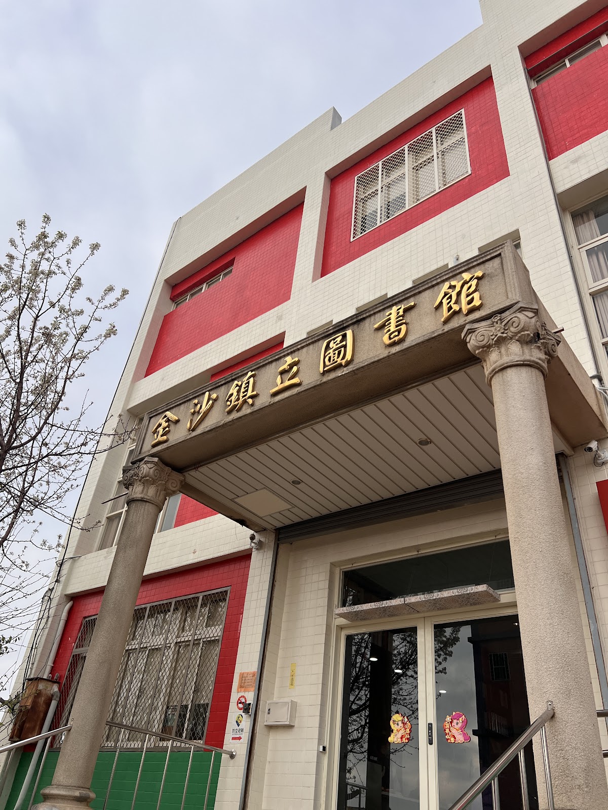 金門金沙鎮立圖書館外觀