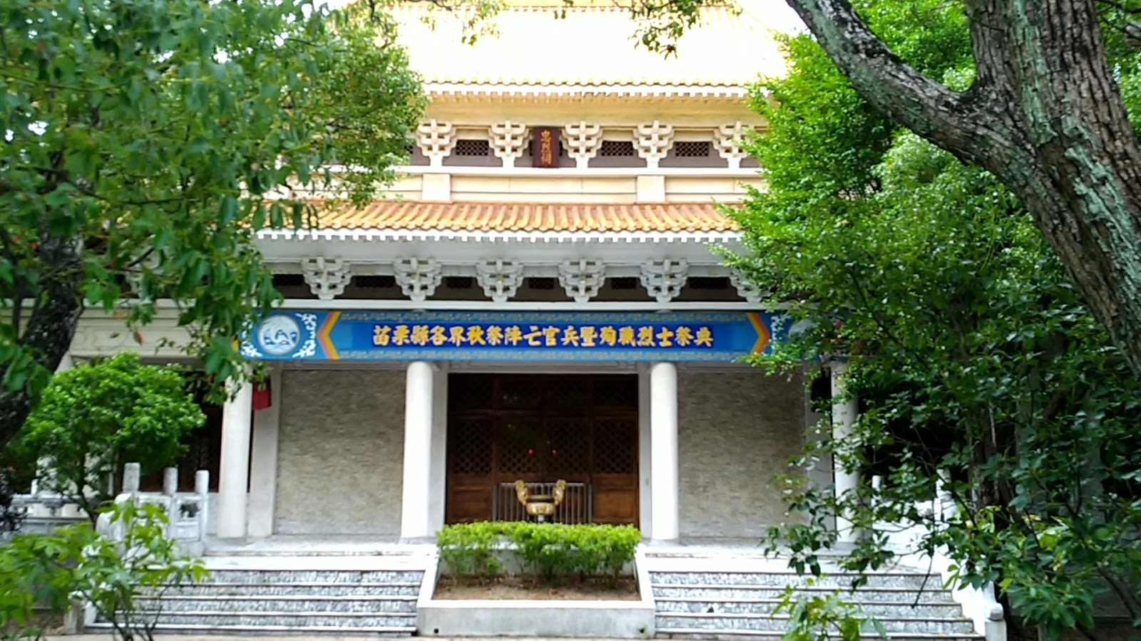 苗栗縣忠烈祠主殿正面，黃色琉璃瓦仿中國北方宮殿式建築