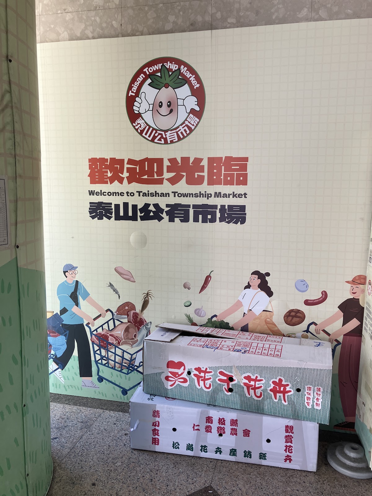 泰山公有市場內部歡迎光臨彩繪牆與吉祥物｜泰山區泰山公有市場