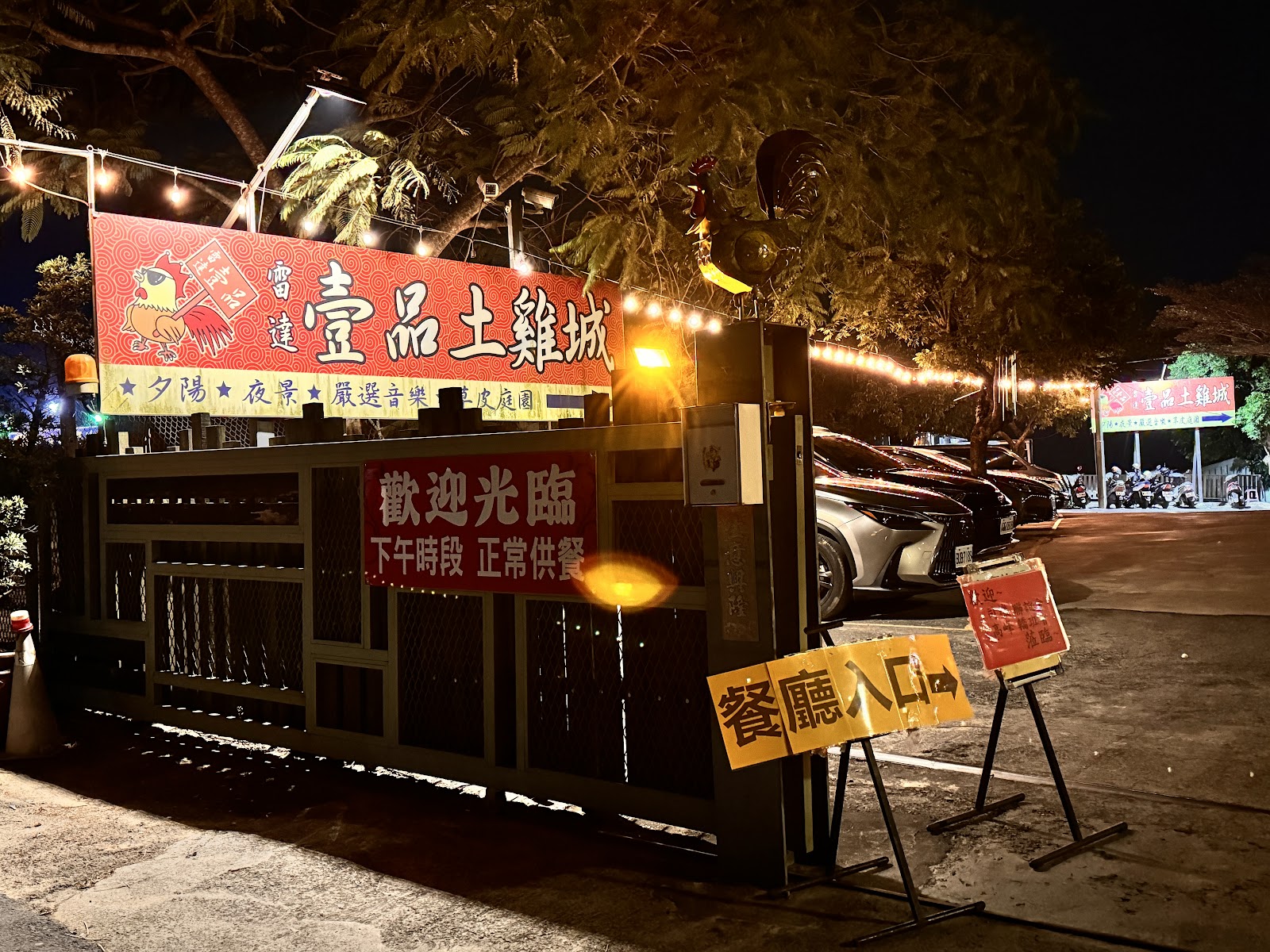 雷達壹品土雞城夜間店門口