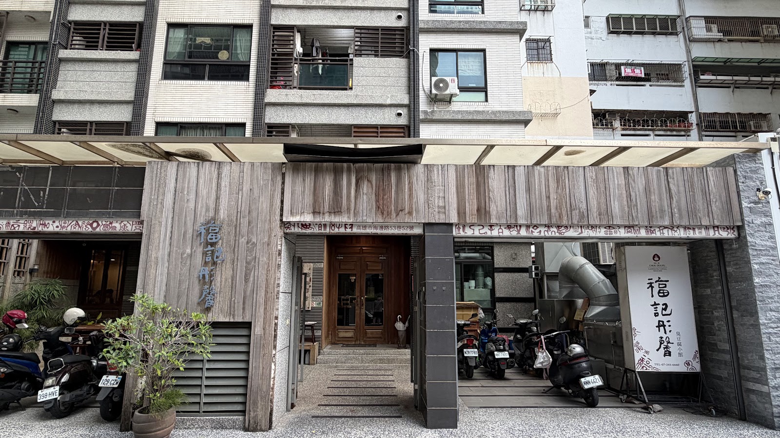 福記臭豆腐店面