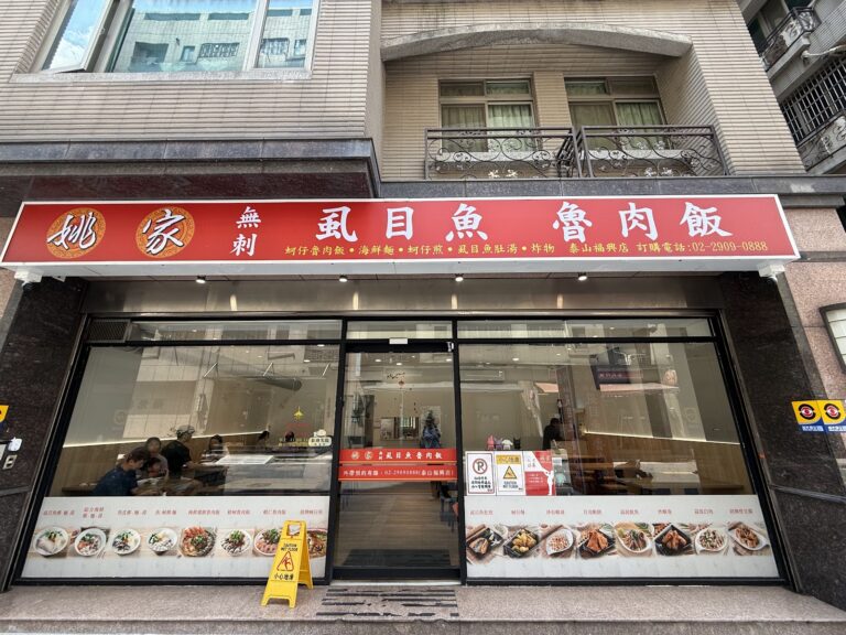 姚家無刺虱目魚魯肉飯泰山福興店店面招牌