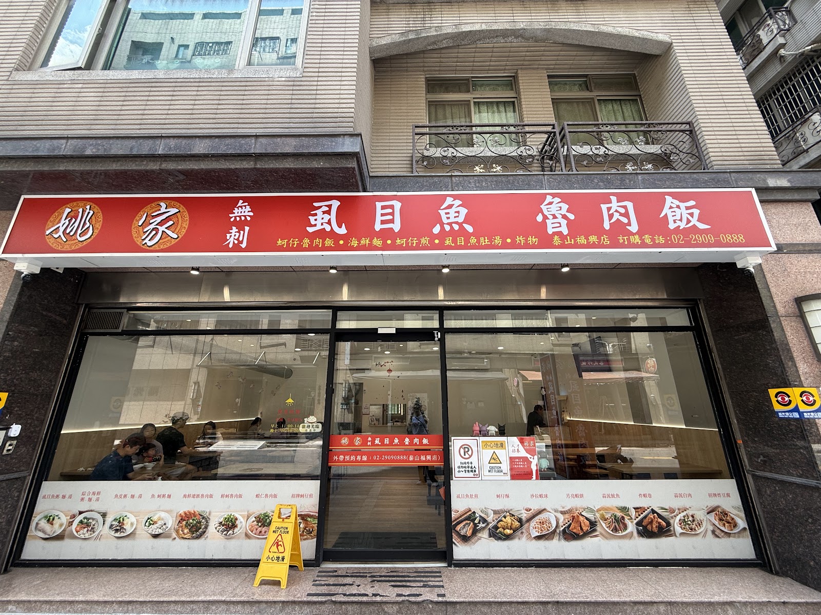 姚家無刺虱目魚魯肉飯泰山福興店店面招牌