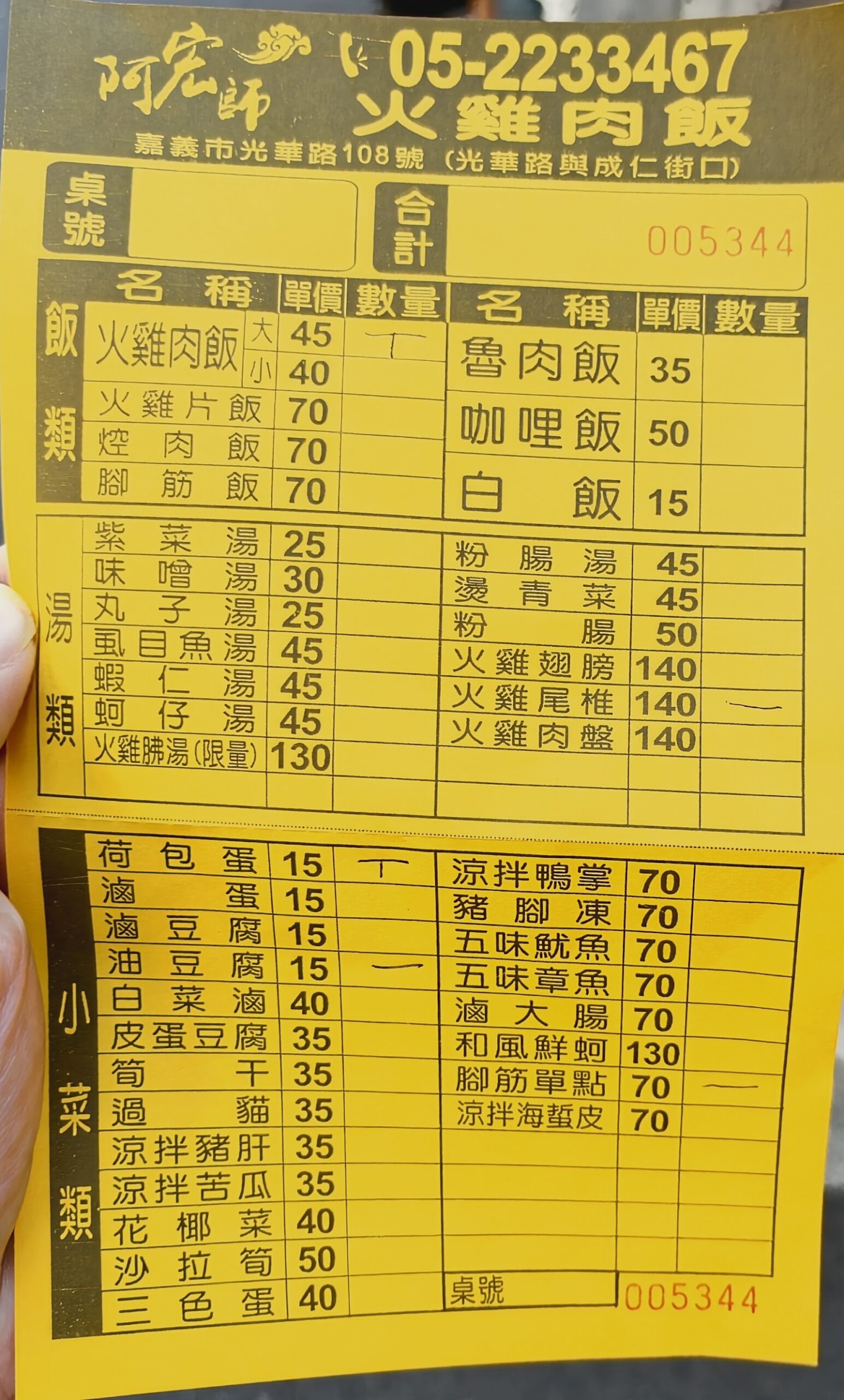 光華阿宏火雞肉飯黃色點菜單特寫,列出各式飯類湯類小菜價目表