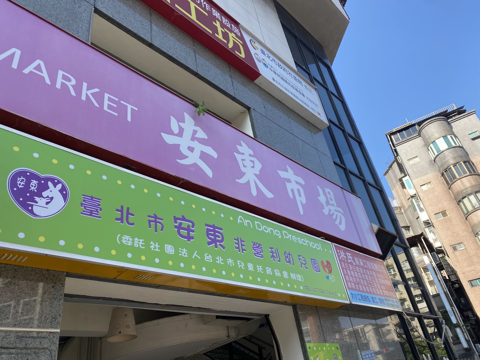 台北市公有安東市場入口招牌
