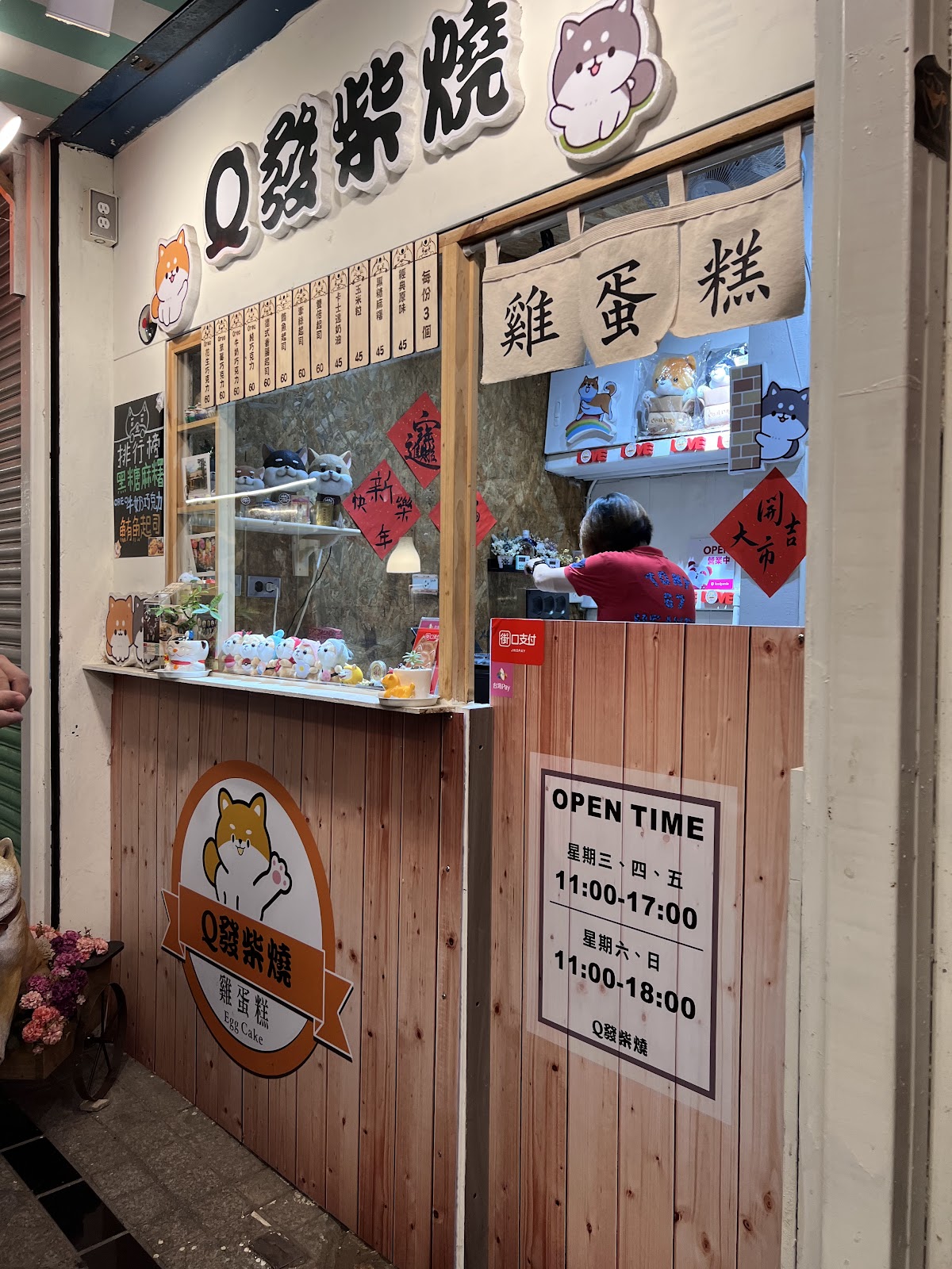 Q發柴燒雞蛋糕攤位，招牌上的柴犬插畫