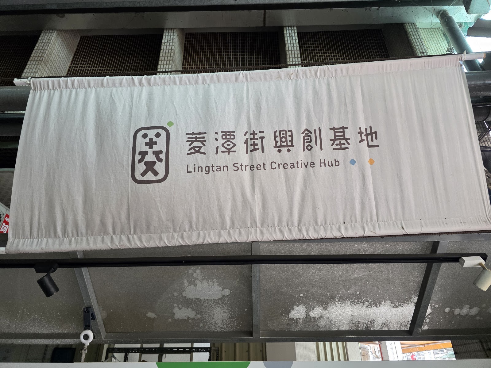 菱潭街興創基地招牌立於垂直植生牆前