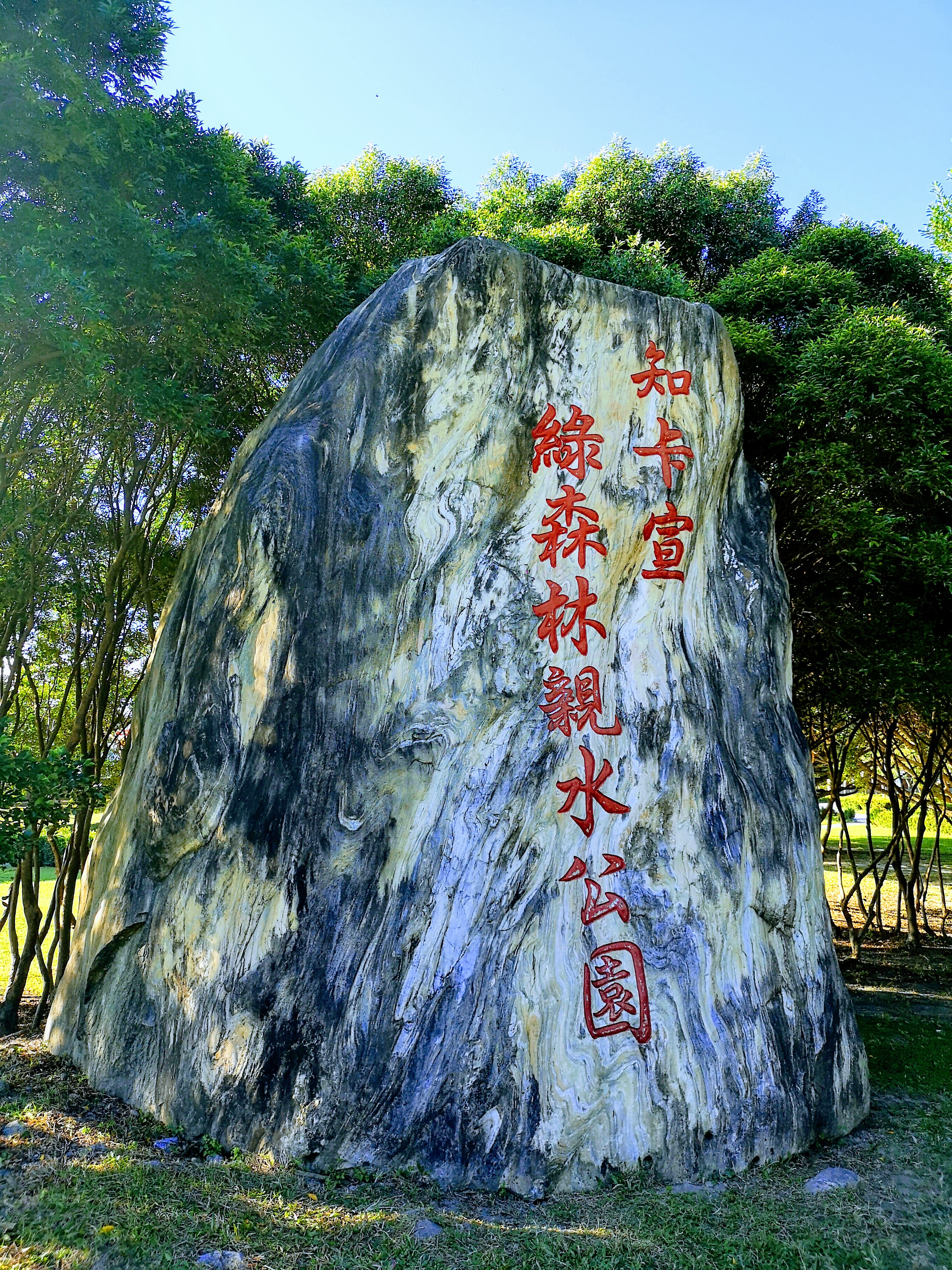 知卡宣綠森林親水公園石碑