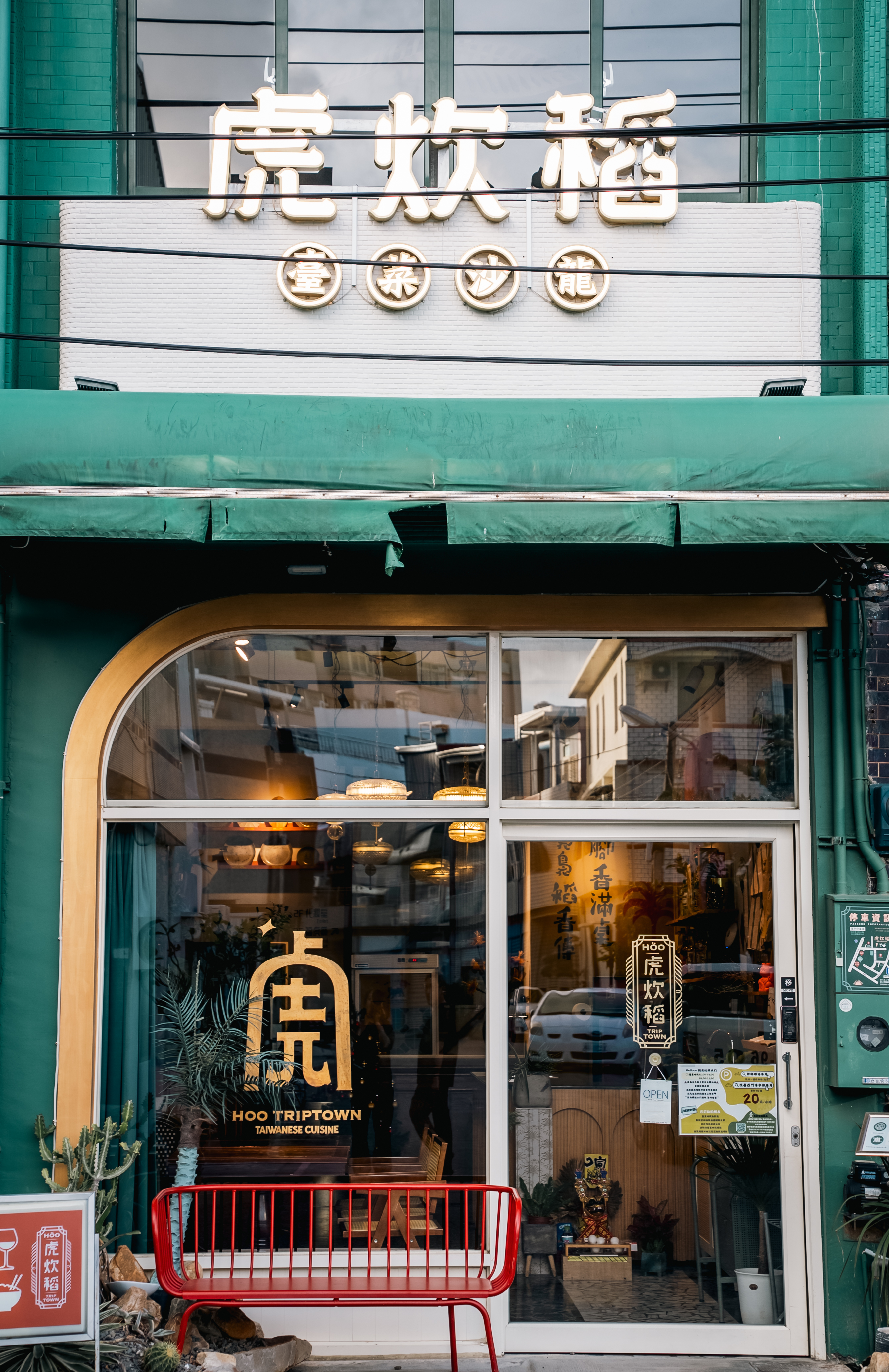 虎炊稻店面門口與綠色遮棚外觀