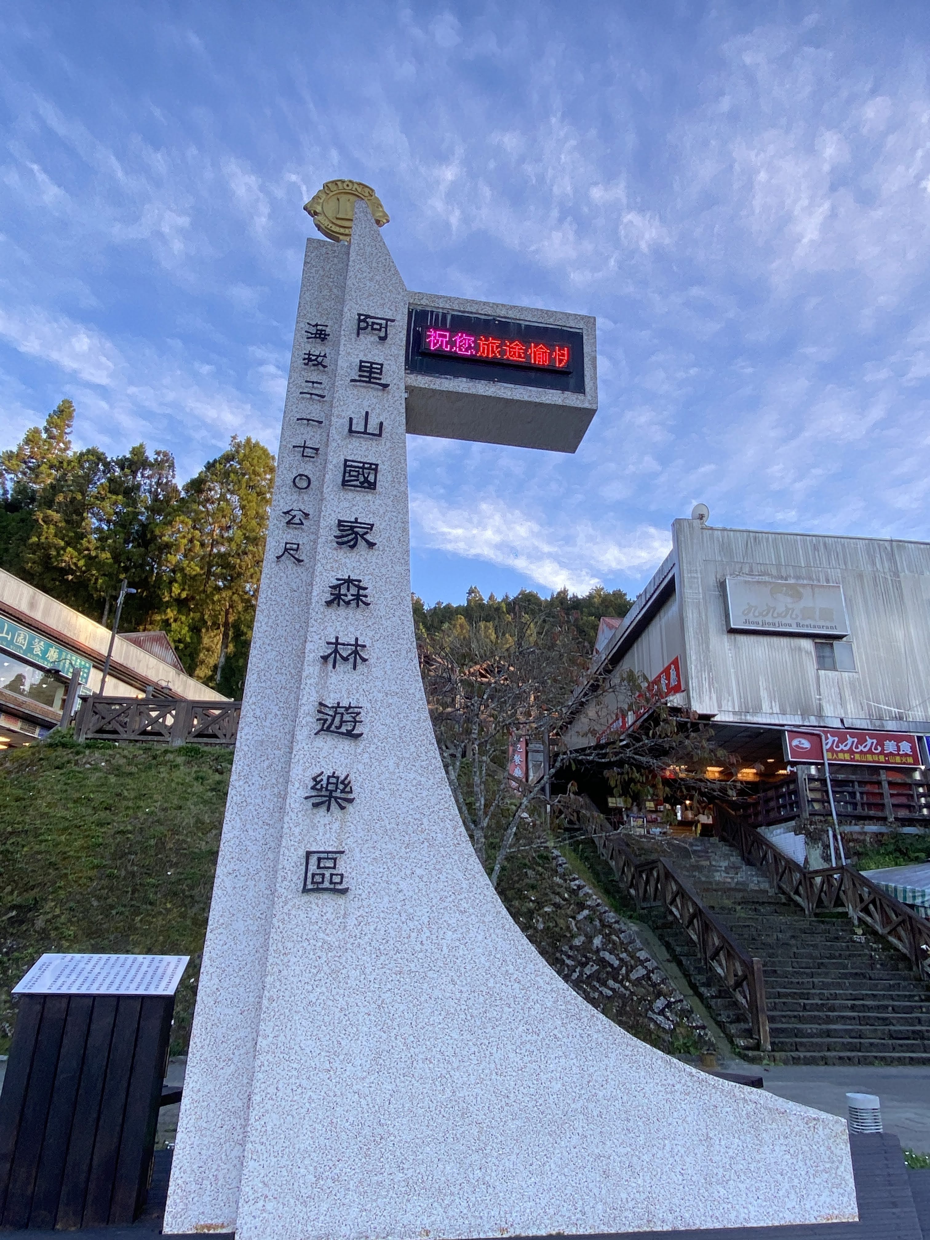 阿里山國家森林遊樂區地標石柱與海拔標示