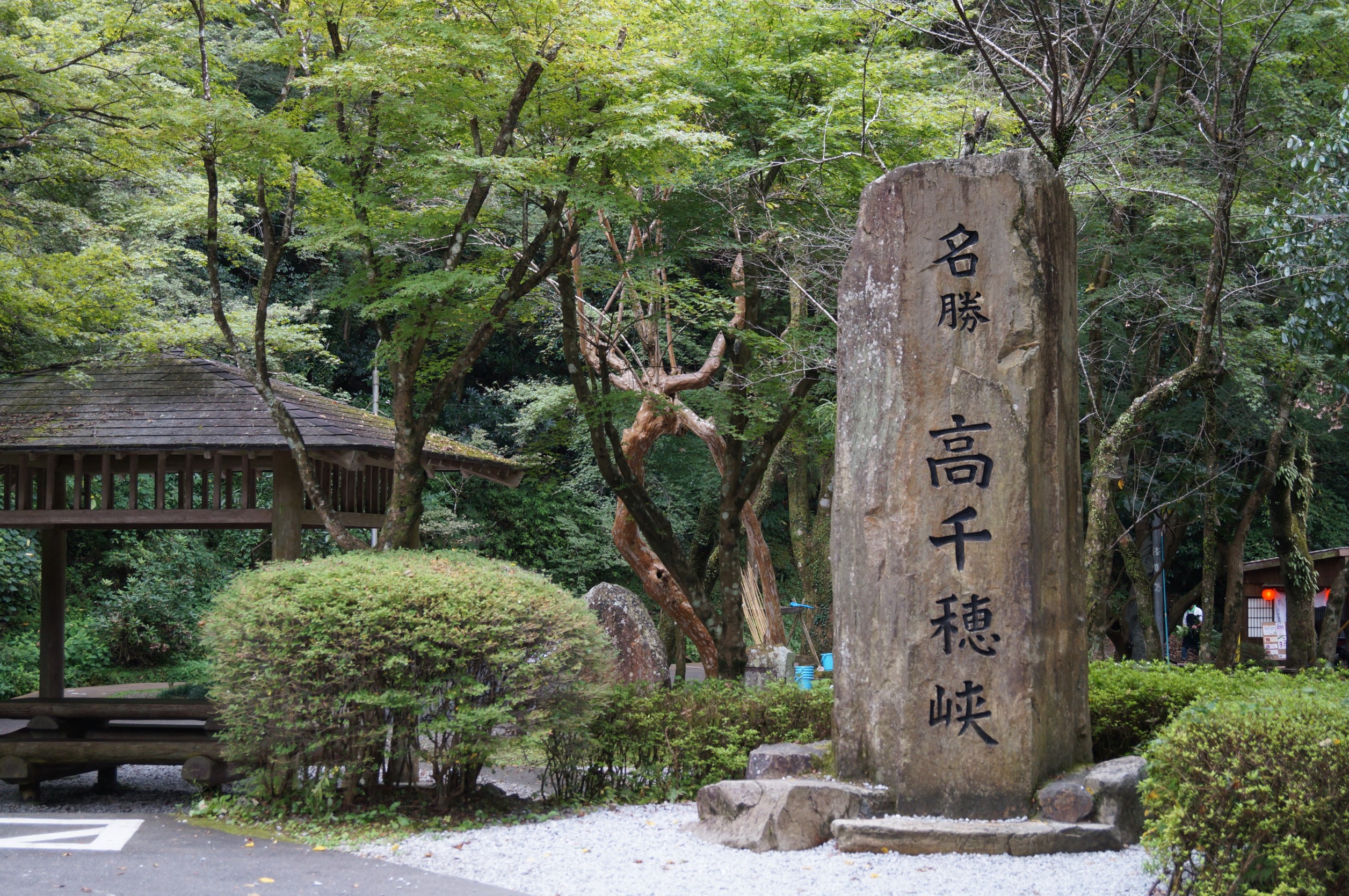 刻有名勝高千穗峽字樣的巨石與周邊林木