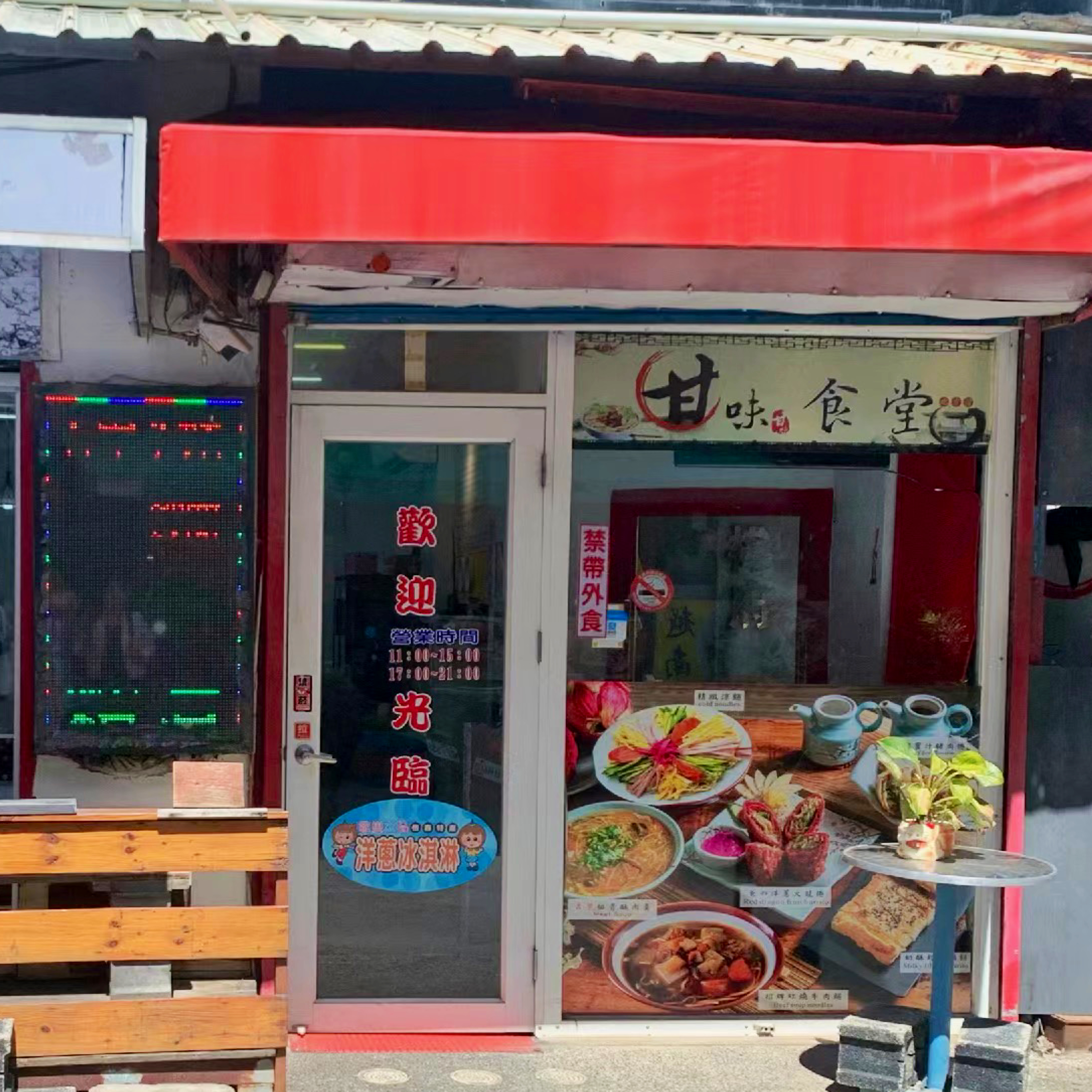 甘味食堂門口外觀