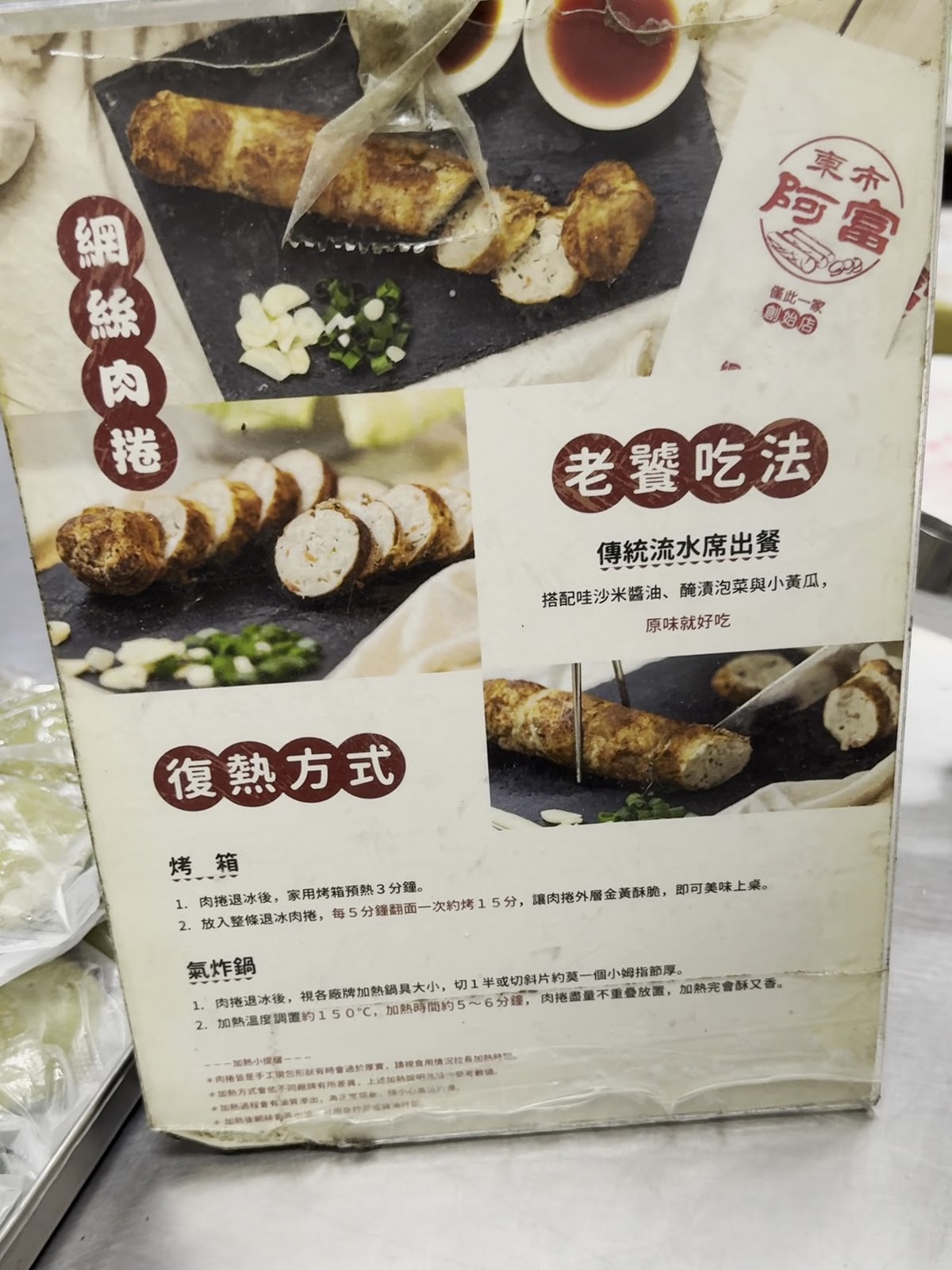 阿富網絲肉捲包裝說明卡東市阿富品牌標示