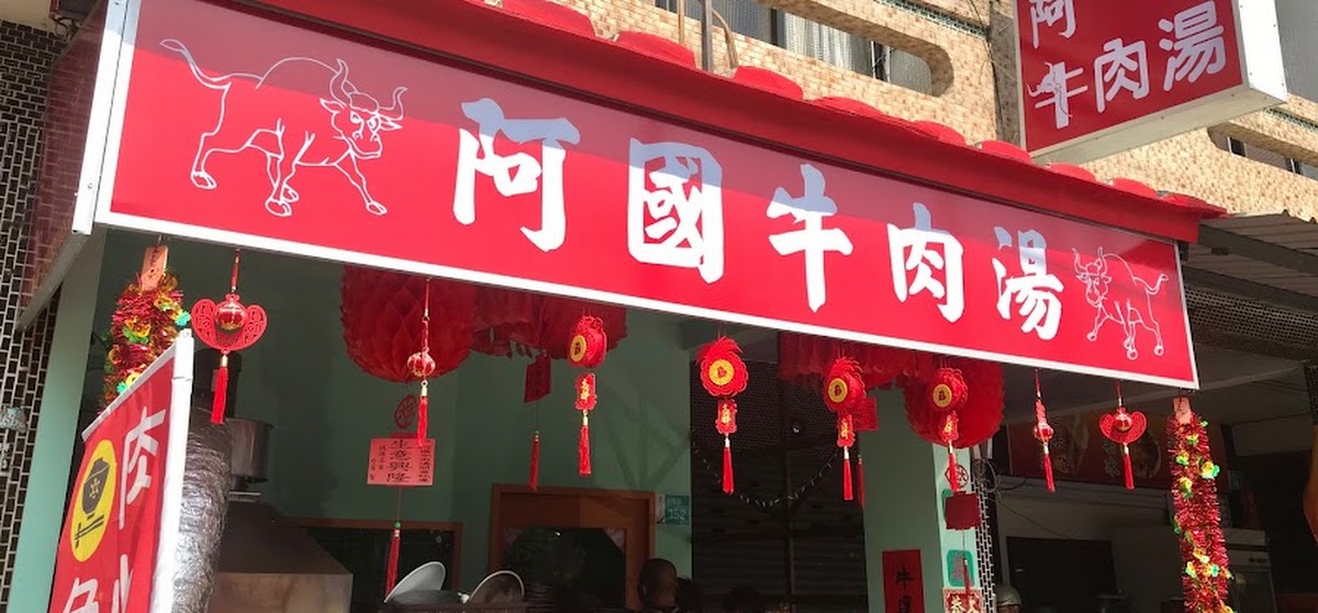 阿國牛肉湯