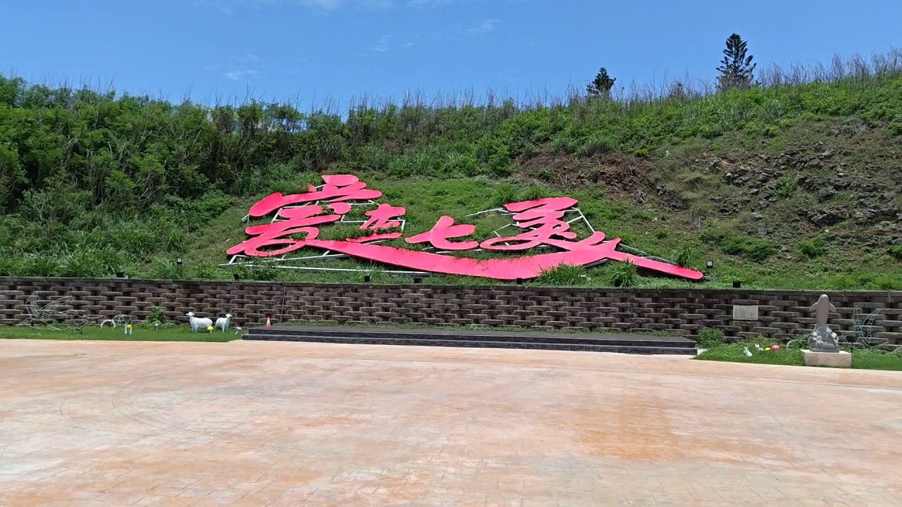 澎湖七美愛在七美-紅色裝置藝術字樣