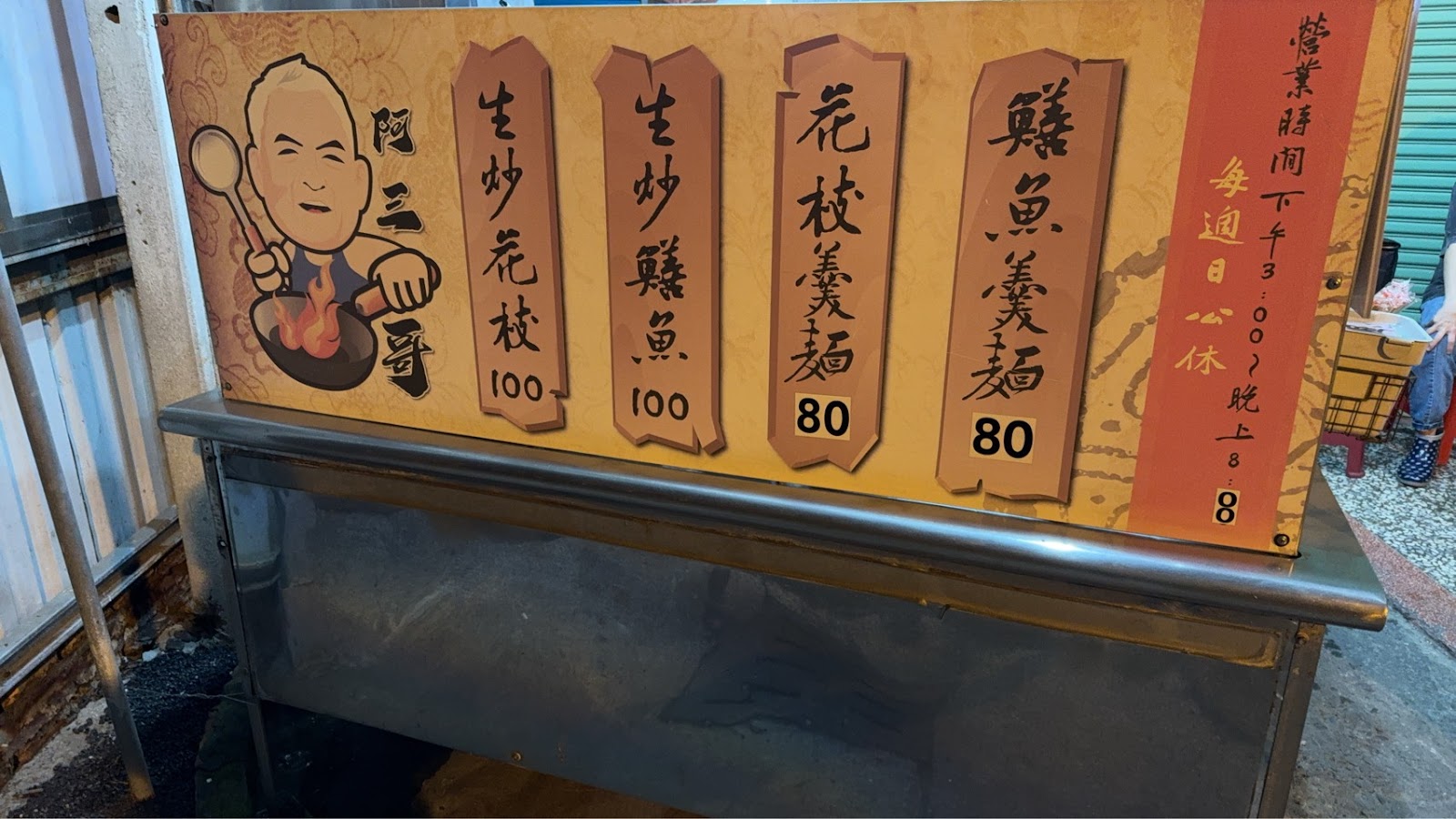 阿三哥鱔魚麵花枝麵手繪菜單看板與價目表